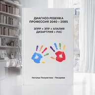 ДИАГНОЗ РЕБЕНКА ПРОФЕССИЯ 2040 – 2085. ЗПРР + ЗПР + АЛАЛИЯ + ДИЗАРТРИЯ + РАС.