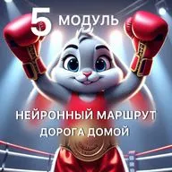 Нейронный маршрут. Дорога домой. 5 Модуль