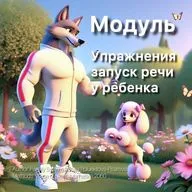 Module:  Exercises Speech Launch for a Child / Упражнения заруска речи у ребенка