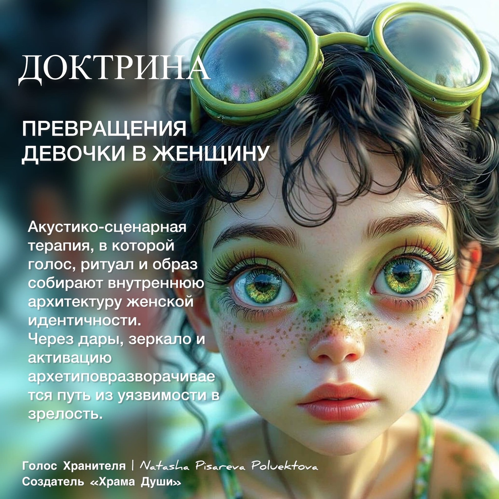 Доктрина превращения девочки в Женщину. Акустика-сценарная терапия, в которой голос, ритуал и образ собирают внутреннюю архитектуру женской идентичности. episode artwork