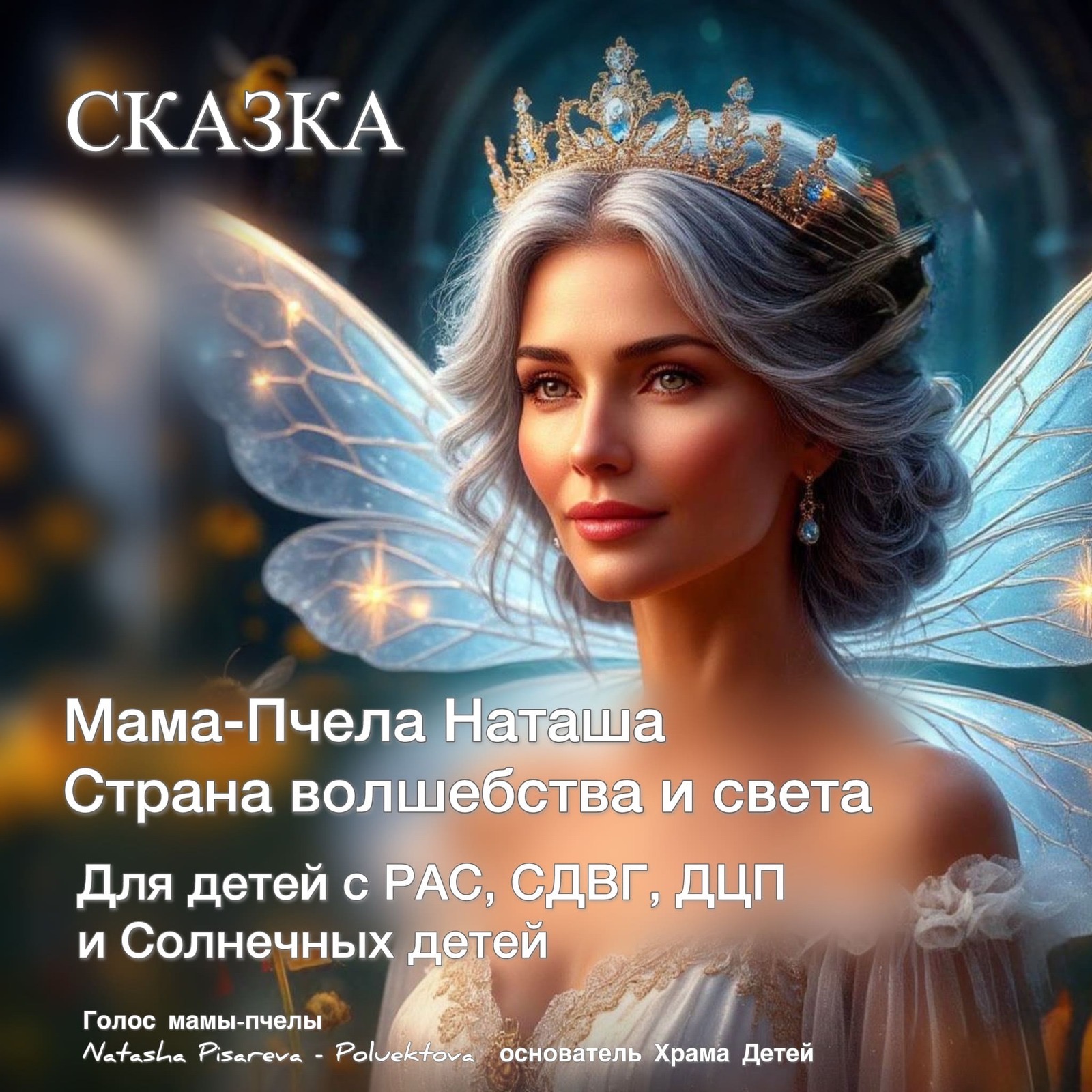 Мама - Пчела Наташа. Страна волшебства и света. (Терапевтические голосовые сессии) episode artwork