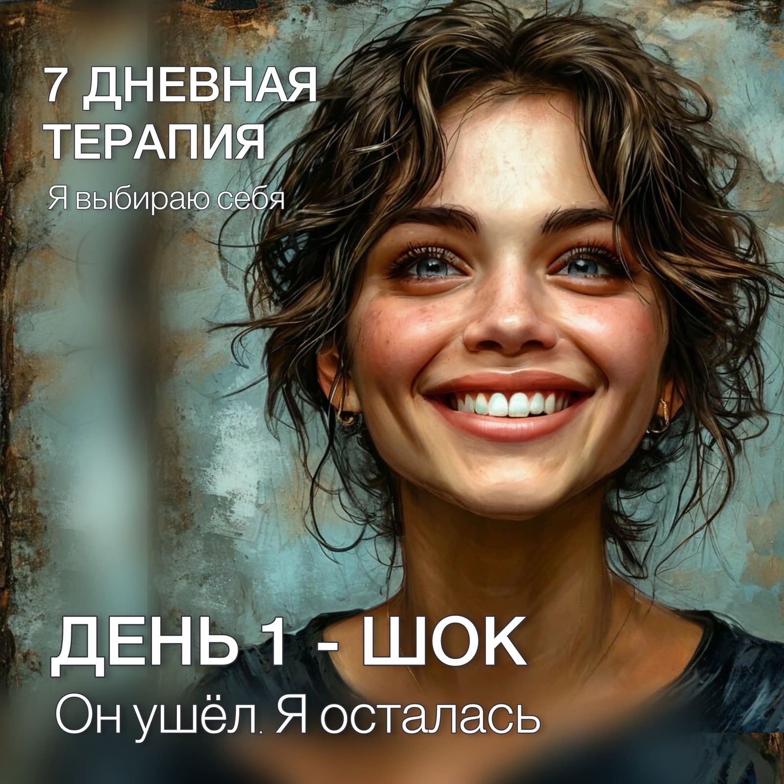 7 ДНЕЙ ТЕРАПИЯ. ДЕНЬ 1 — ШОК. Он ушел я осталась. episode artwork