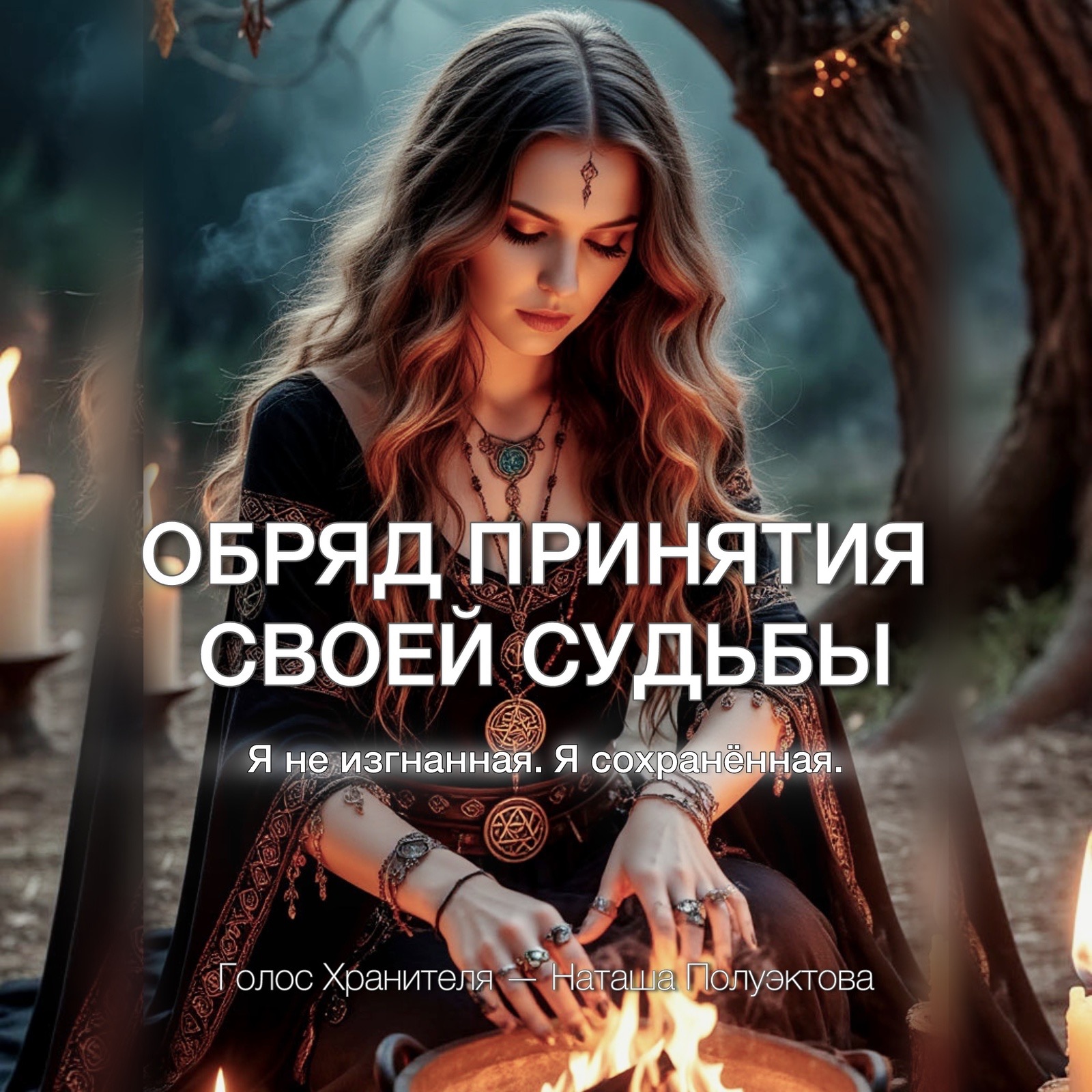 ОБРЯД ПРИНЯТИЯ СВОЕЙ СУДЬБЫ episode artwork