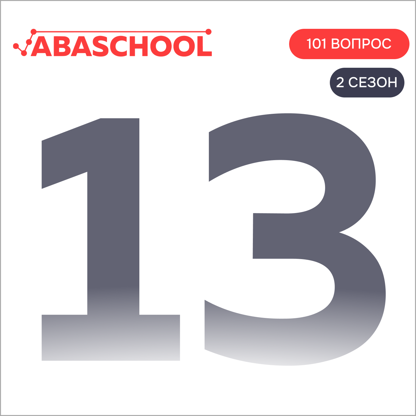 Выпуск 13: Что запускает наше поведение?  101 ВОПРОС ПОВЕДЕНЧЕСКОМУ АНАЛИТИКУ, Сезон 2. episode artwork