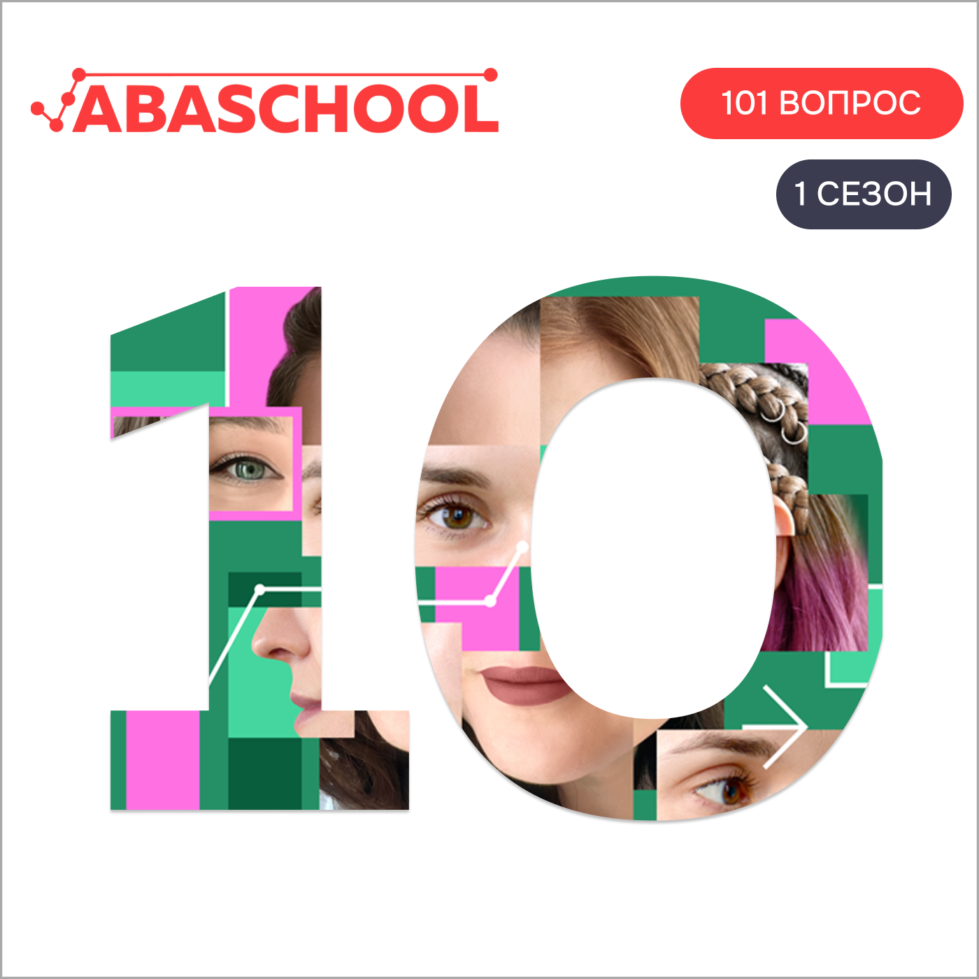 Выпуск 10: Как создавался фильм об истории АВА? Разговор с режиссером. 101 ВОПРОС ПОВЕДЕНЧЕСКОМУ АНАЛИТИКУ, Сезон 1. episode artwork