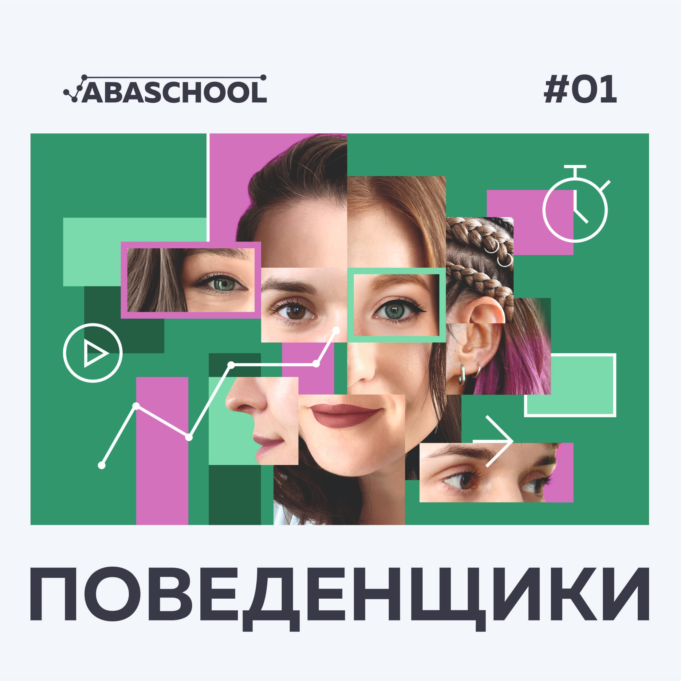 Кто такие Поведенщики и когда они могут помочь? episode artwork