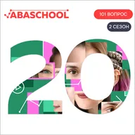 Выпуск 20: Как появился функциональный анализ поведения? 101 ВОПРОС ПОВЕДЕНЧЕСКОМУ АНАЛИТИКУ, Сезон 2.