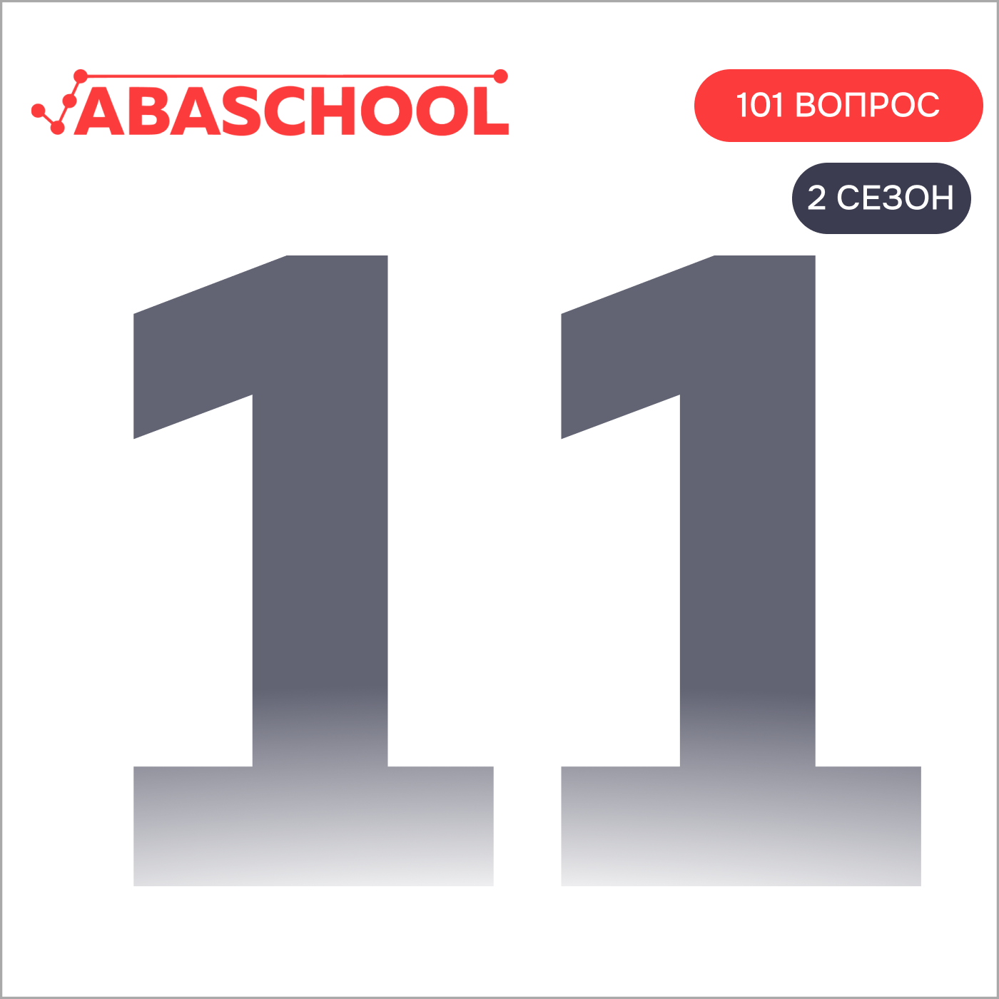 Выпуск 11: Почему люди ведут себя так, а не иначе?  101 ВОПРОС ПОВЕДЕНЧЕСКОМУ АНАЛИТИКУ, Сезон 2. episode artwork