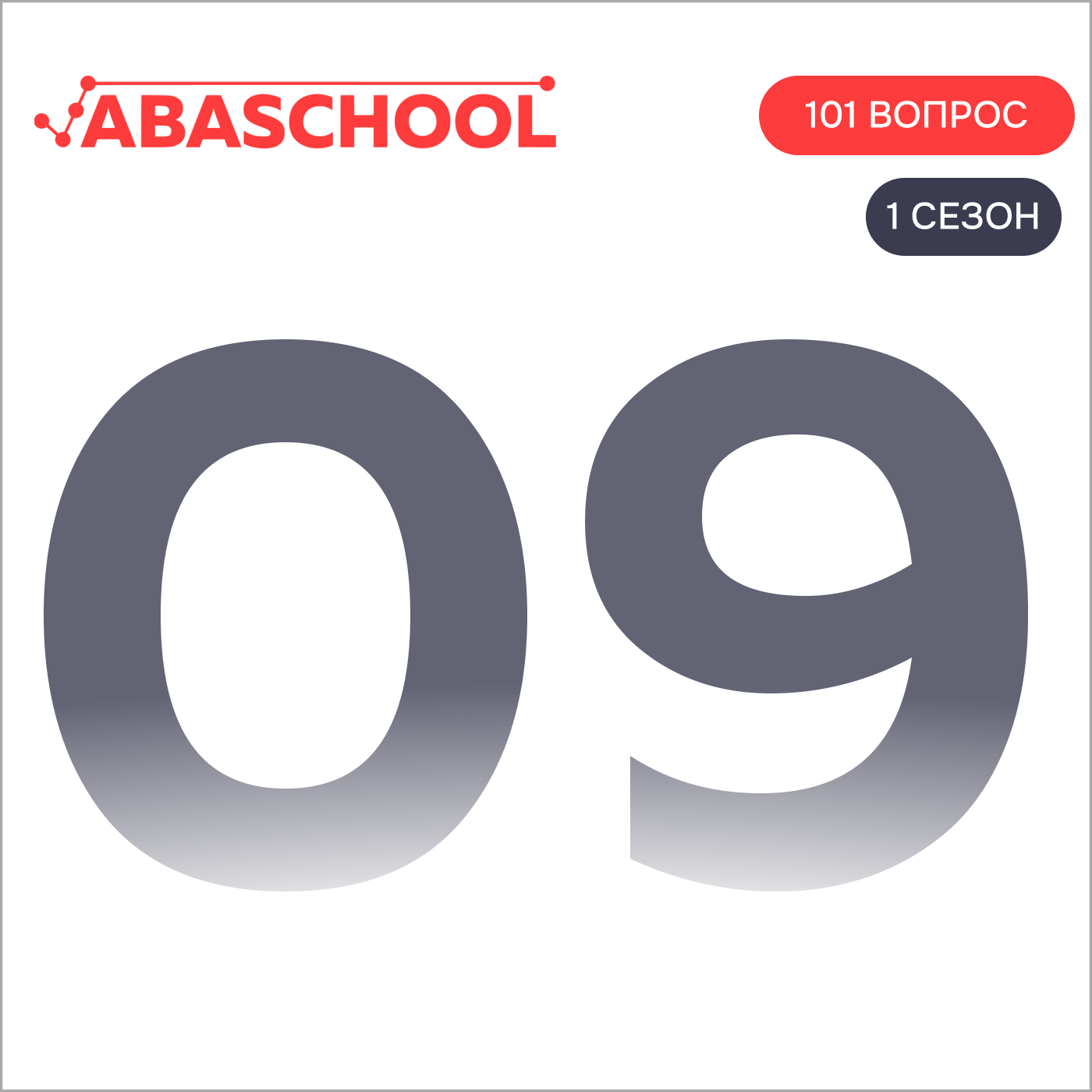 Выпуск 9: Как анализ поведения связан с роботами?  101 ВОПРОС ПОВЕДЕНЧЕСКОМУ АНАЛИТИКУ, Сезон 1. episode artwork