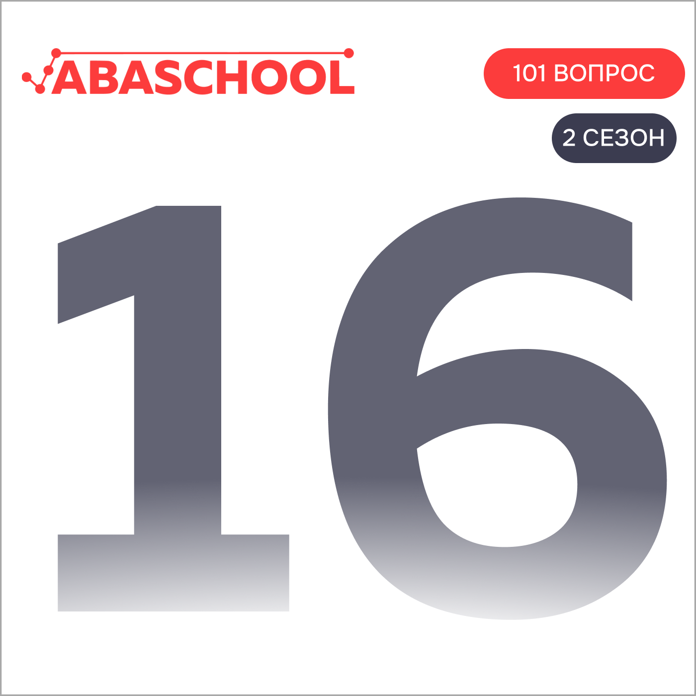 Выпуск 16: Может ли быть у поведения несколько целей? 101 ВОПРОС ПОВЕДЕНЧЕСКОМУ АНАЛИТИКУ, Сезон 2. episode artwork