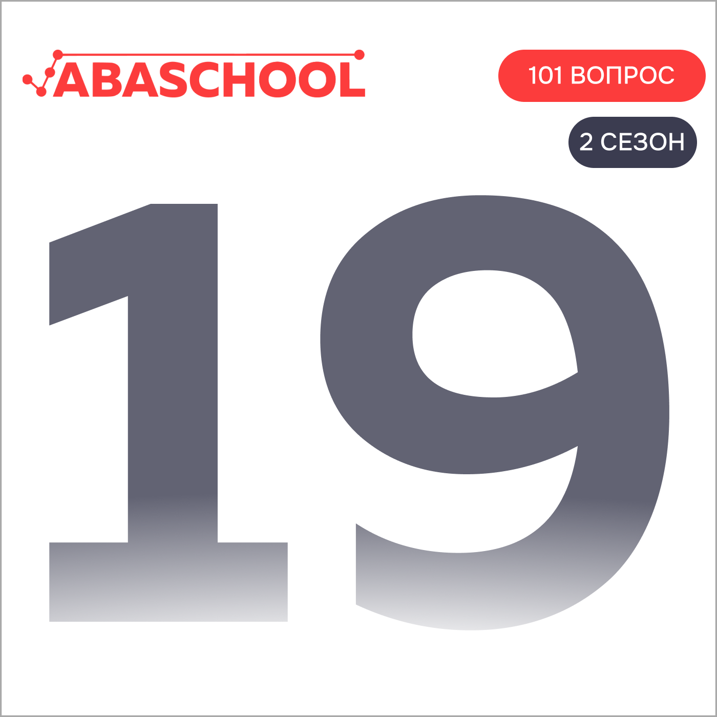 Выпуск 19: Какие цели у поведения? Спецвыпуск. 101 ВОПРОС ПОВЕДЕНЧЕСКОМУ АНАЛИТИКУ, Сезон 2. episode artwork