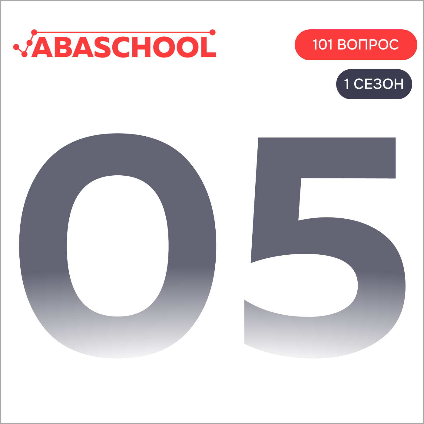 Выпуск 5: Что сделал самый выдающийся психолог ХХ века?  101 ВОПРОС ПОВЕДЕНЧЕСКОМУ АНАЛИТИКУ, Сезон 1. episode artwork