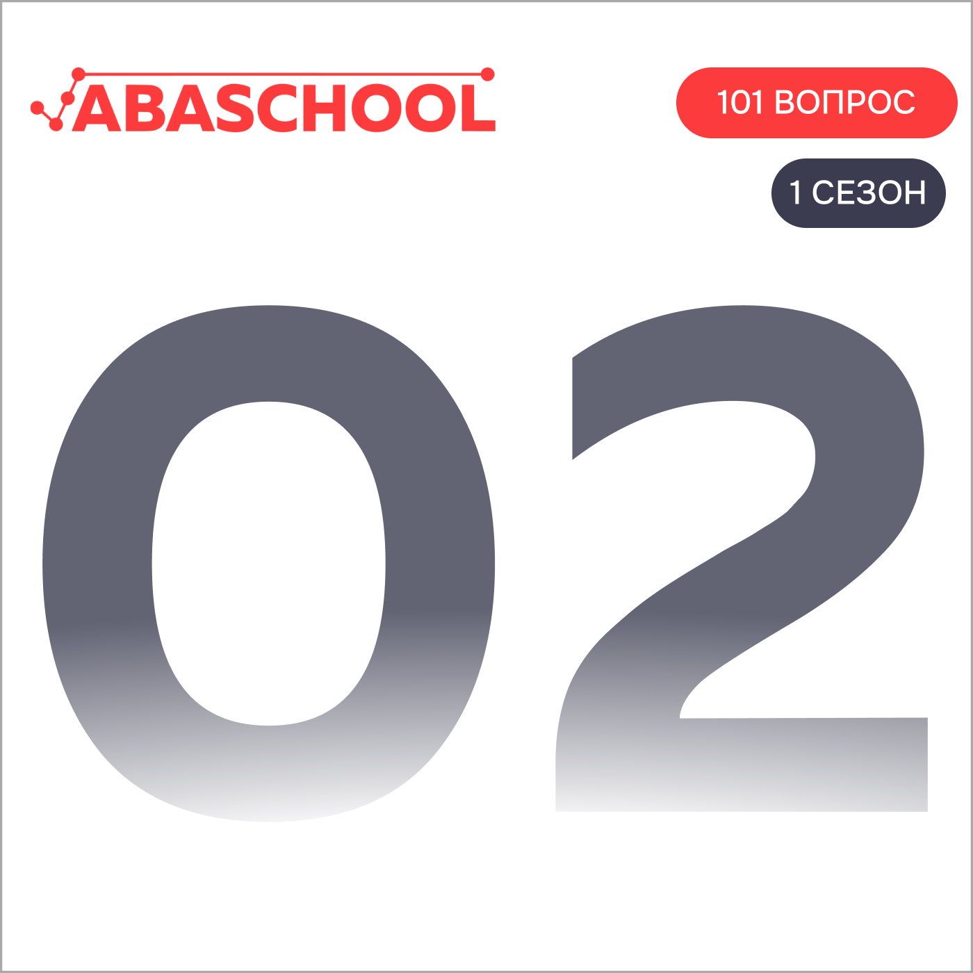 Выпуск 2: Каков он — образ поведенщика?     101 ВОПРОС ПОВЕДЕНЧЕСКОМУ АНАЛИТИКУ, Сезон 1. episode artwork