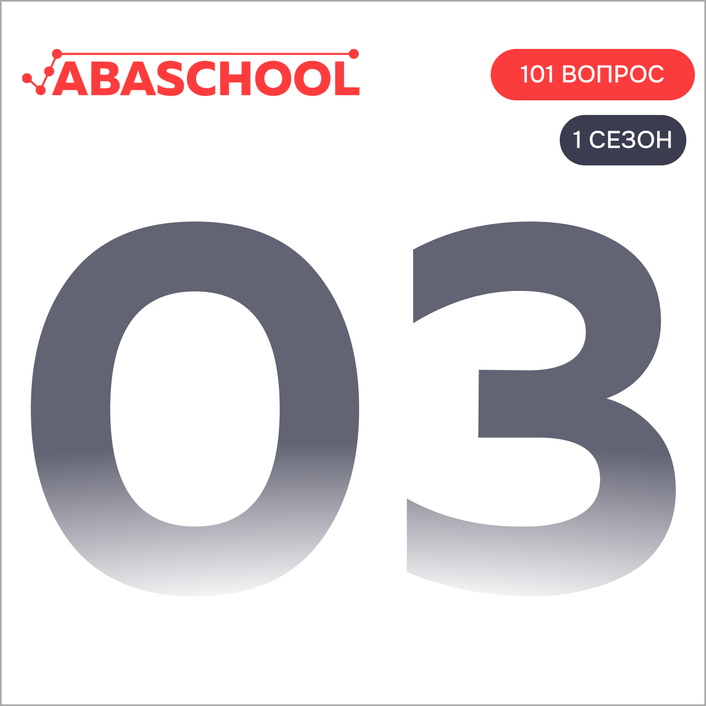 Выпуск 3: Как развивался поведенческий анализ? 101 ВОПРОС ПОВЕДЕНЧЕСКОМУ АНАЛИТИКУ, Сезон 1. episode artwork