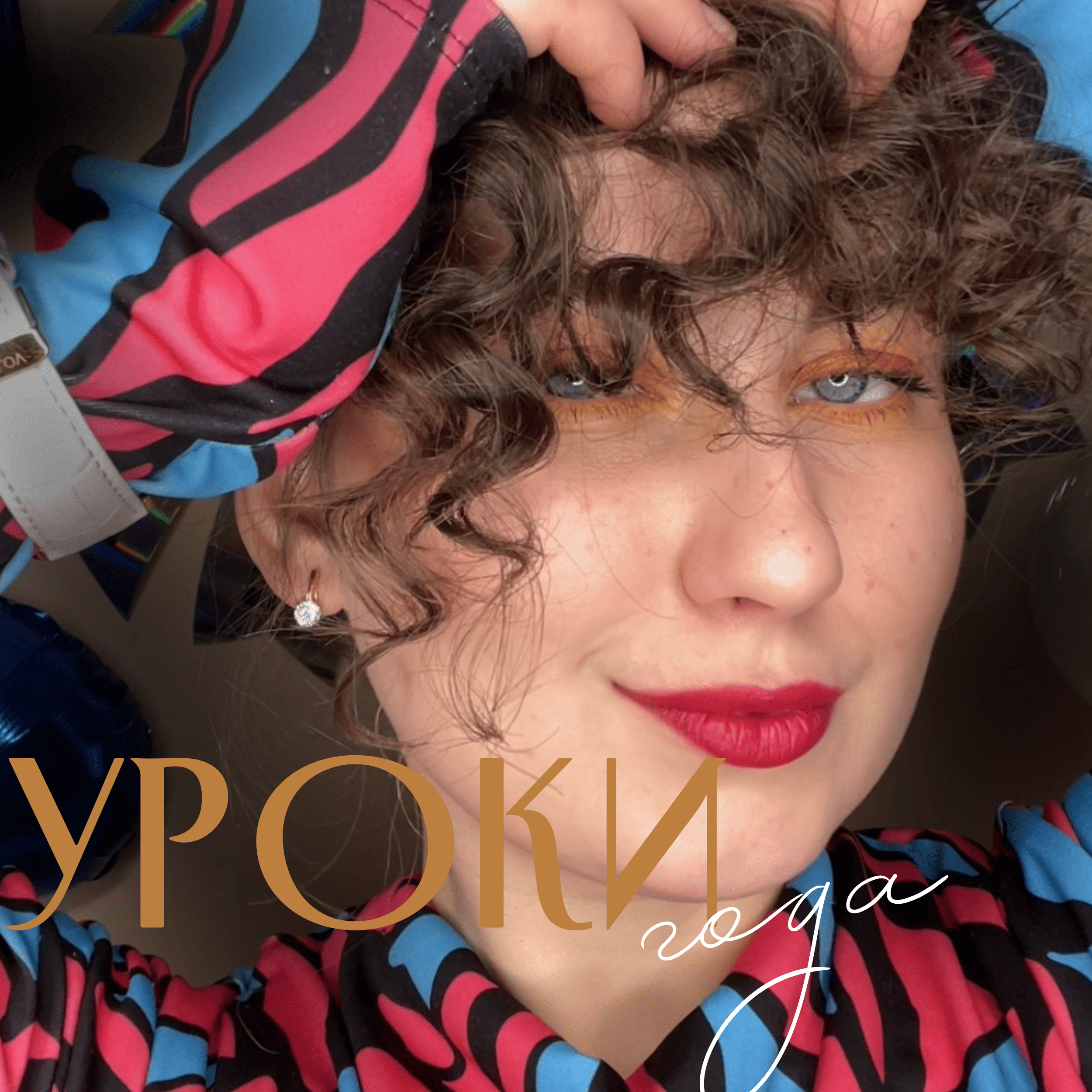 Birthday episode: какие уроки я вынесла за последний год? episode artwork
