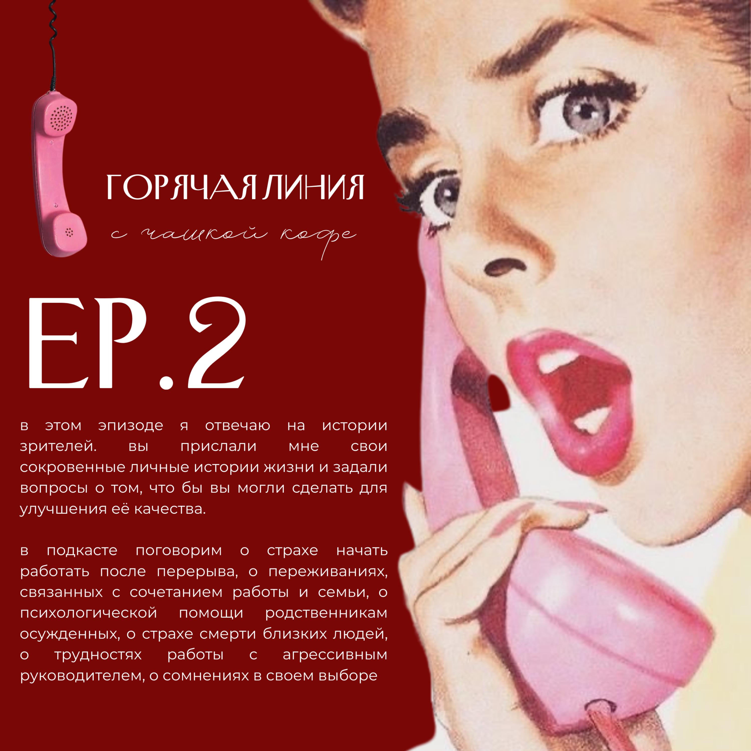 Деньги, карьера, смерть, достигаторство и тюрьма | Горячая линия с чашкой кофе EP.2 episode artwork