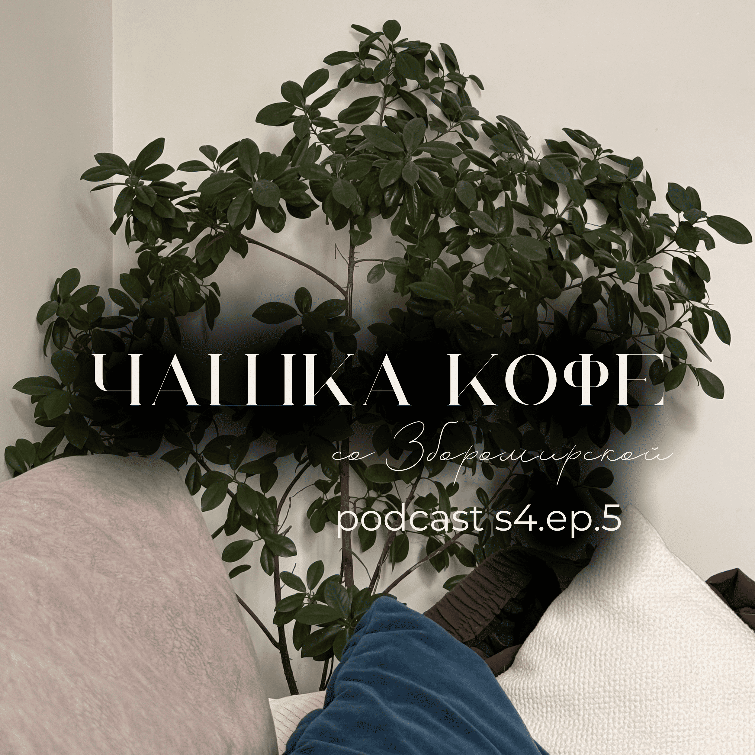 Когда мечта сбылась, а ты все равно несчастлив. Мой кризис после четырех лет в Москве episode artwork