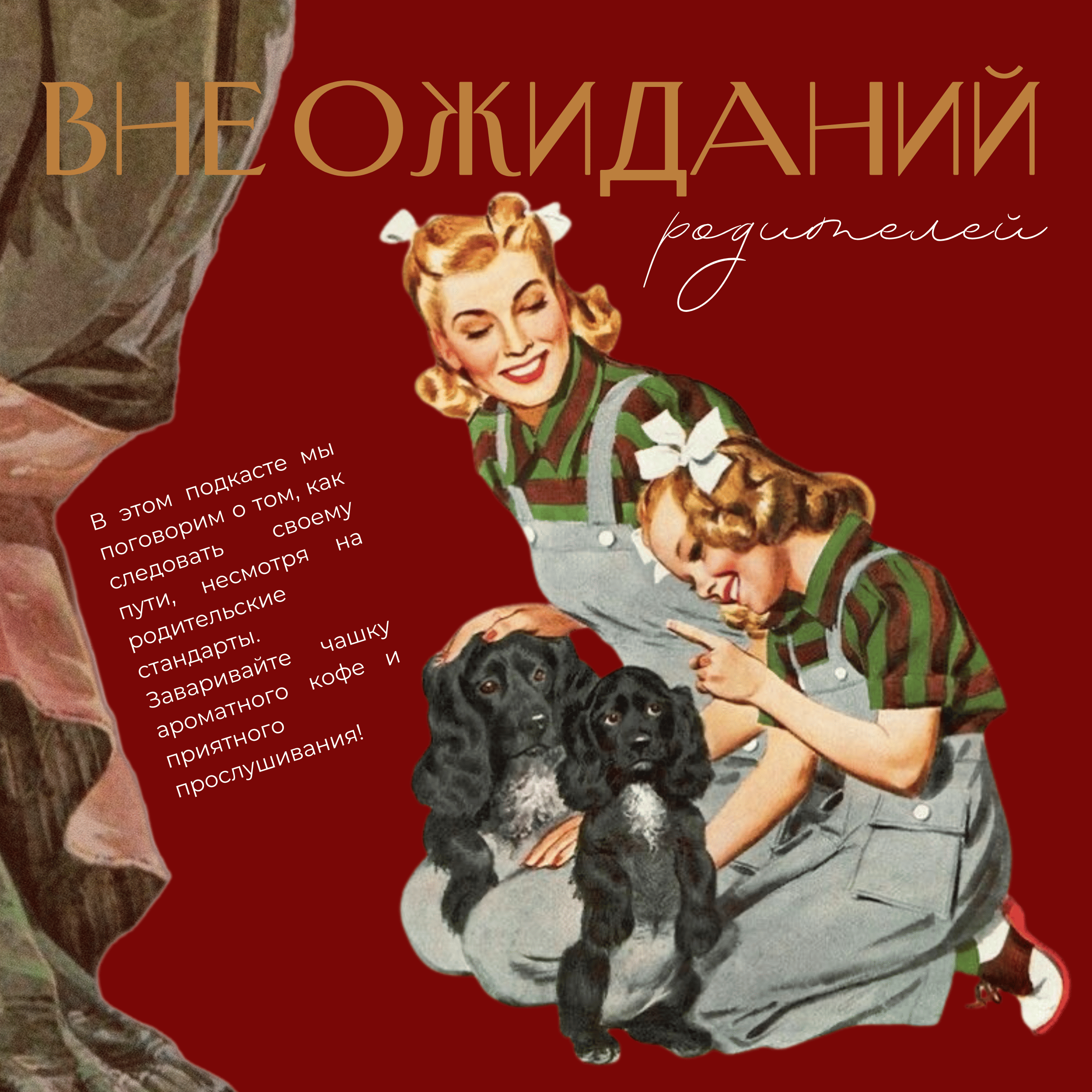 Самореализация вне ожиданий родителей episode artwork