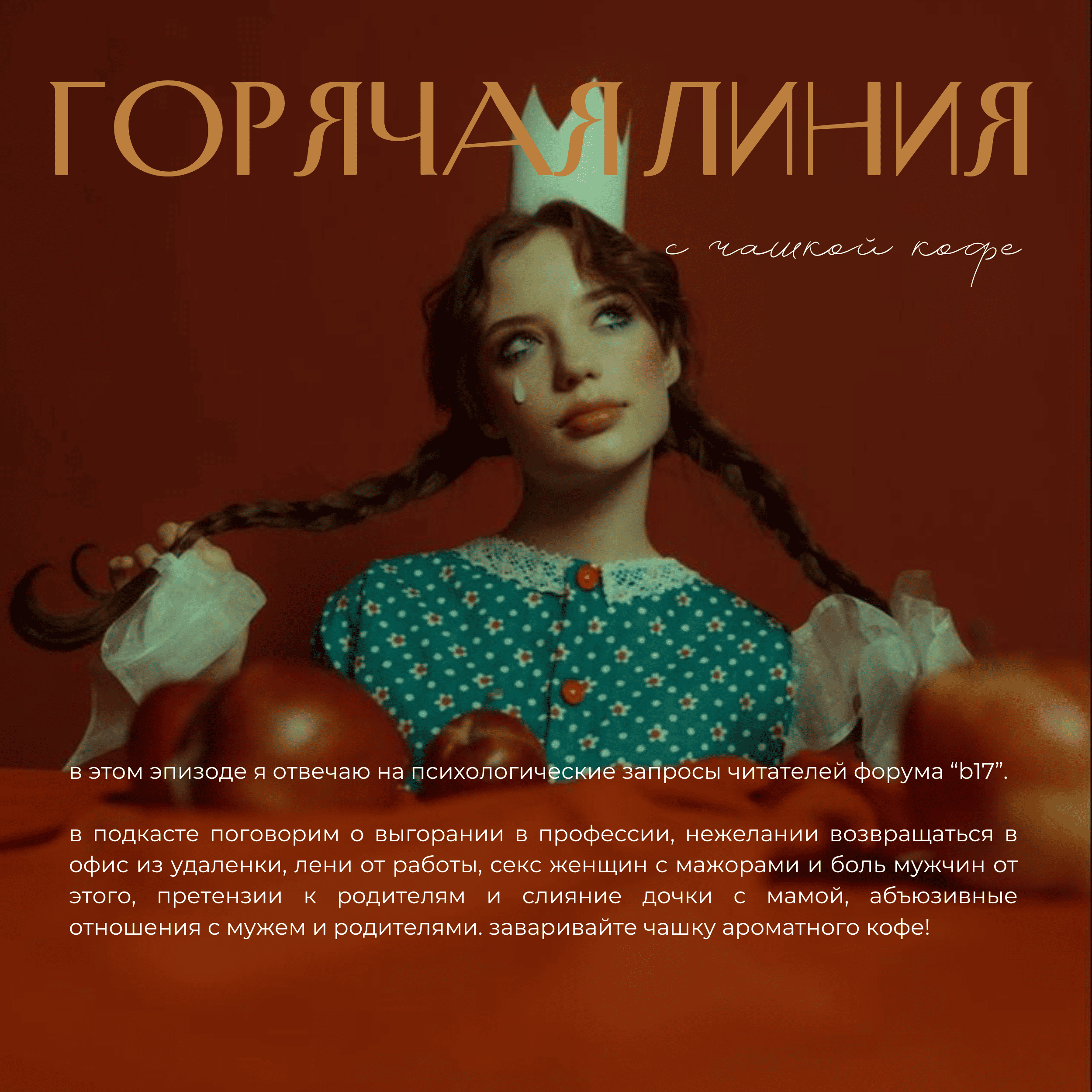 Сложные отношения с мамой, абъюз в браке, выгорание от работы | Горячая линия с чашкой кофе EP.3 episode artwork