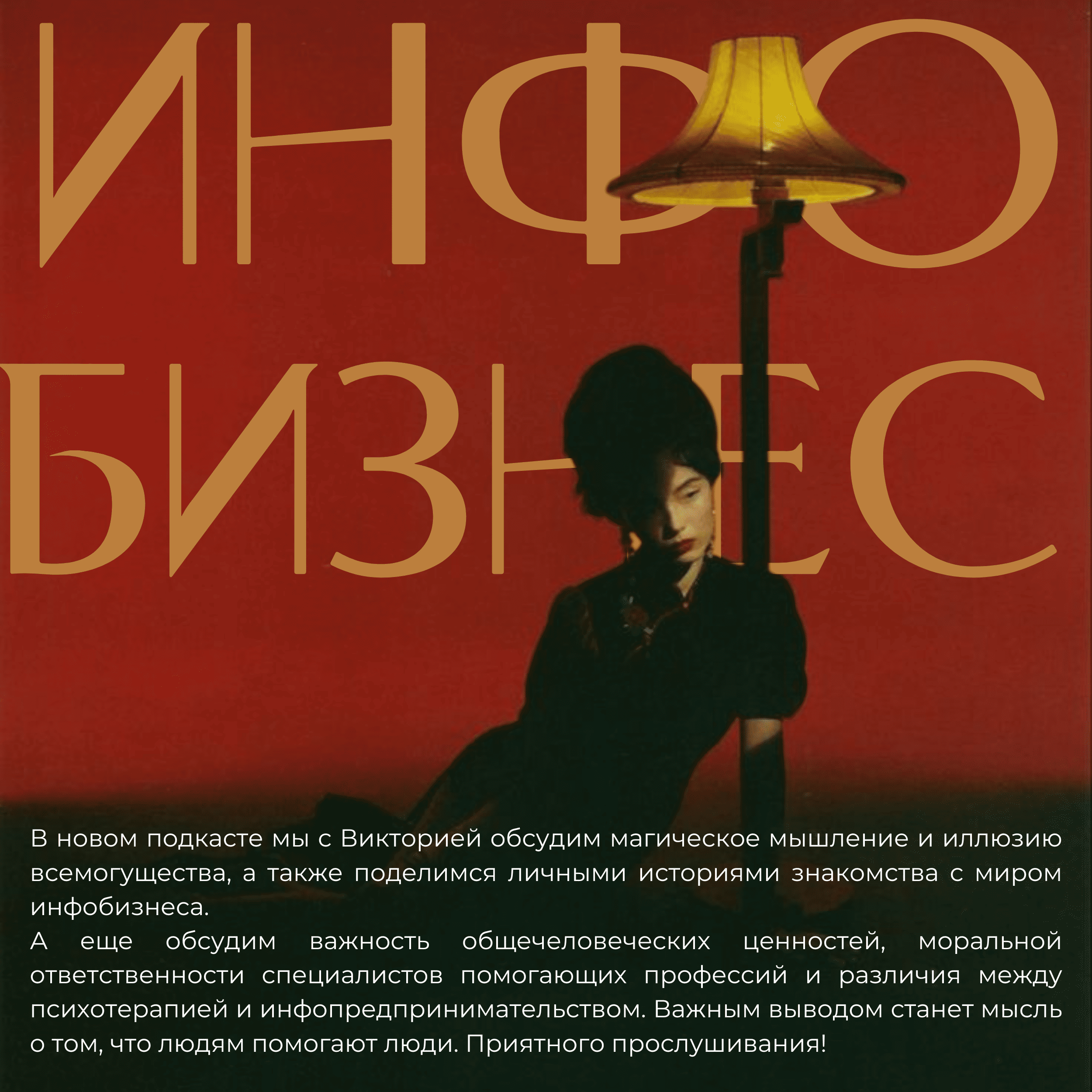 Псевдодуховность и истинные перемены: как мы раскололи свои мечты episode artwork