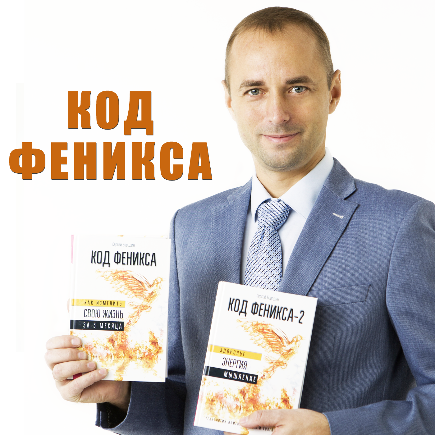 Об авторе и о темах выпусков подкаста “Код Феникса” episode artwork