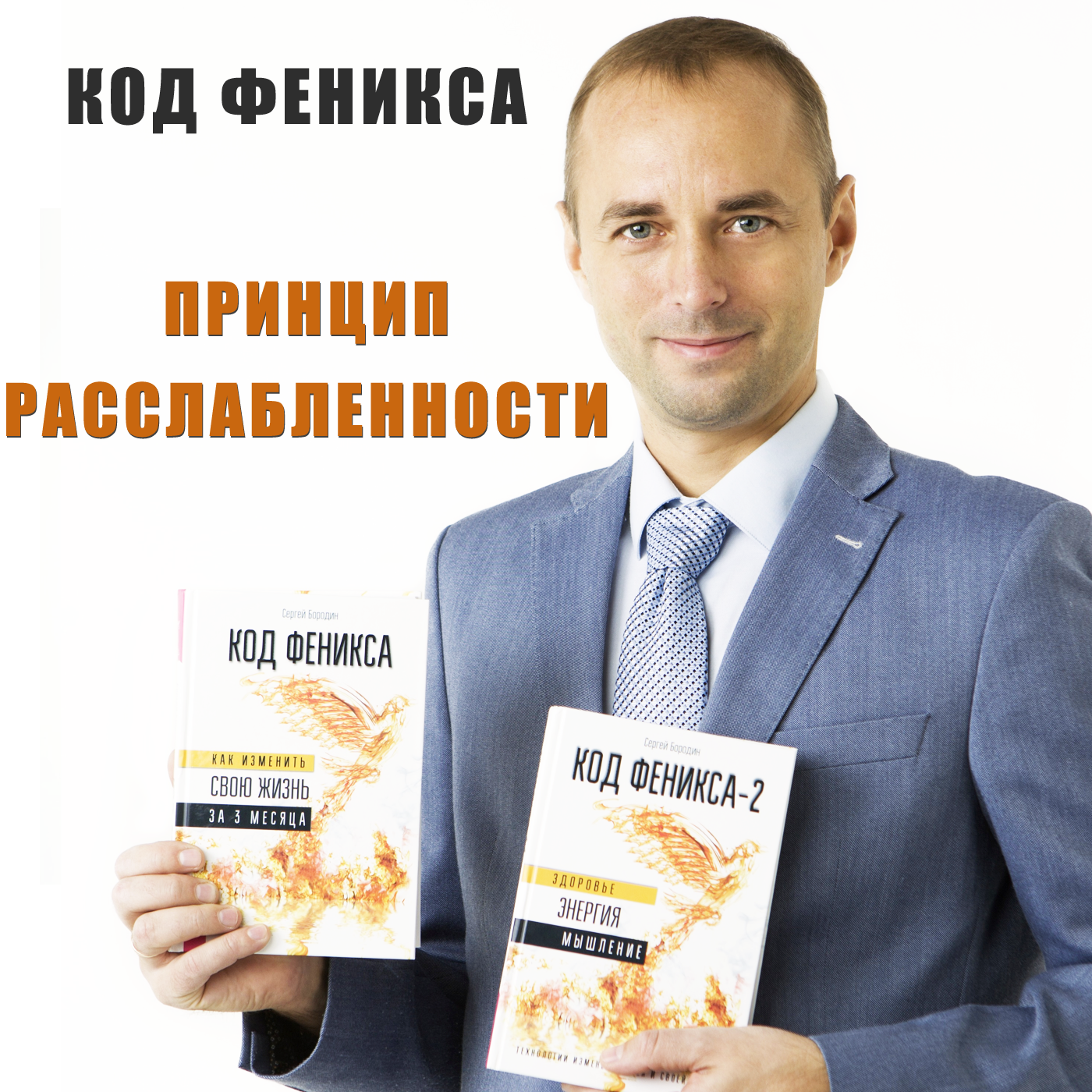Что дает расслабление? Принцип Расслабленности episode artwork