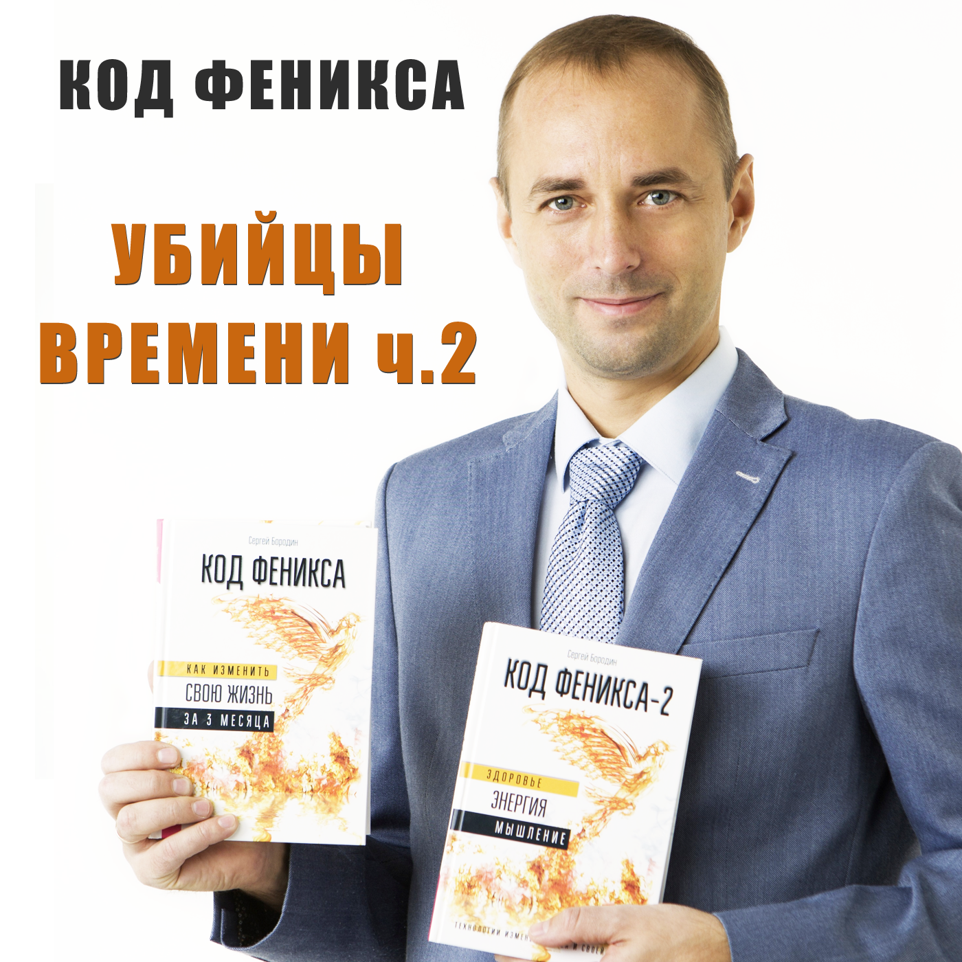“Убийцы Времени” или вредные привычки жизни ч.2 episode artwork