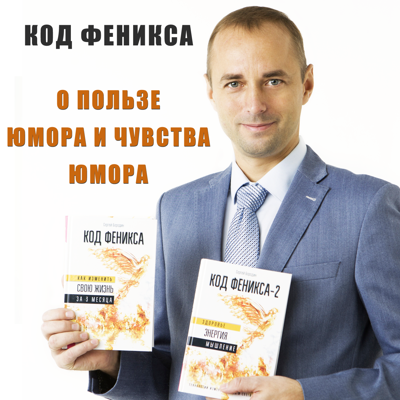 О пользе юмора и чувства юмора episode artwork