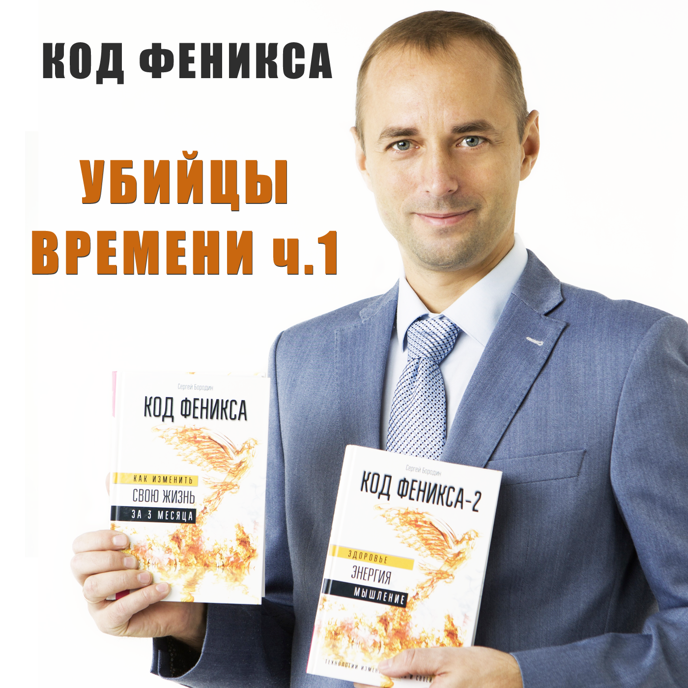 “Убийцы Времени” или вредные привычки жизни ч.1 episode artwork