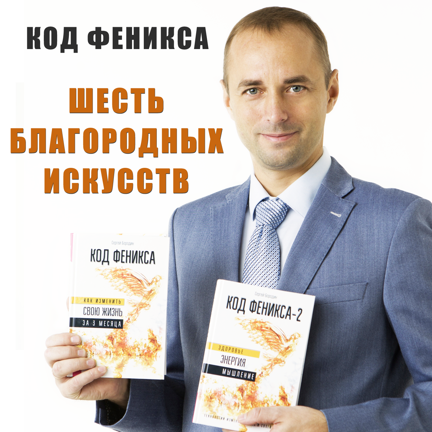 Гармоничное развитие личности и 6 благородных искусств episode artwork