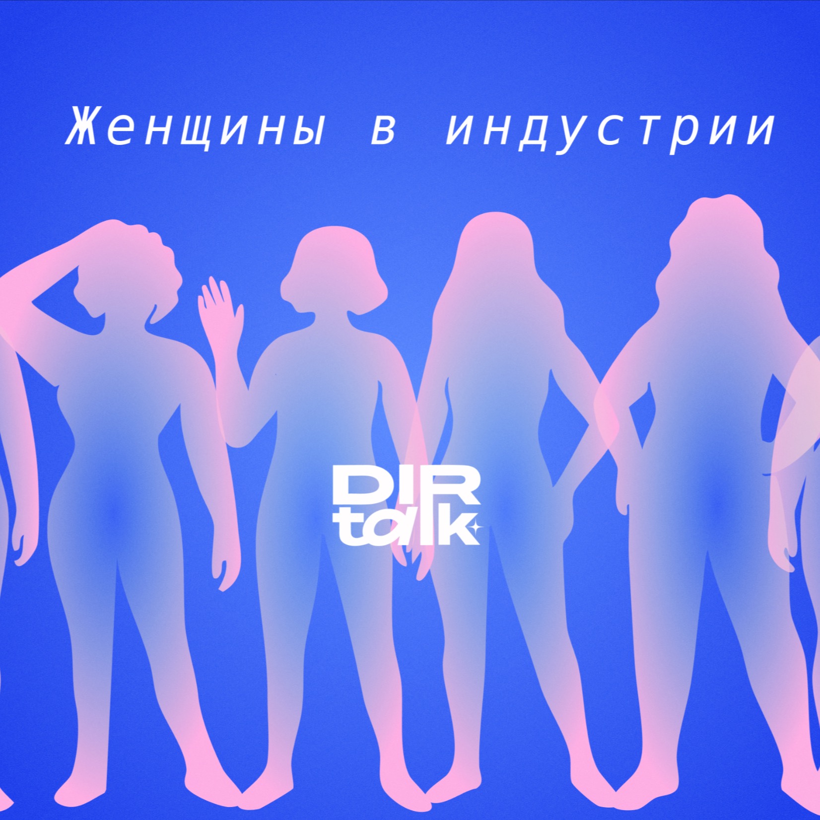 1. Проиграть 3 тендера подряд и все равно быть классным креативным директором - Лена Шиляева episode artwork
