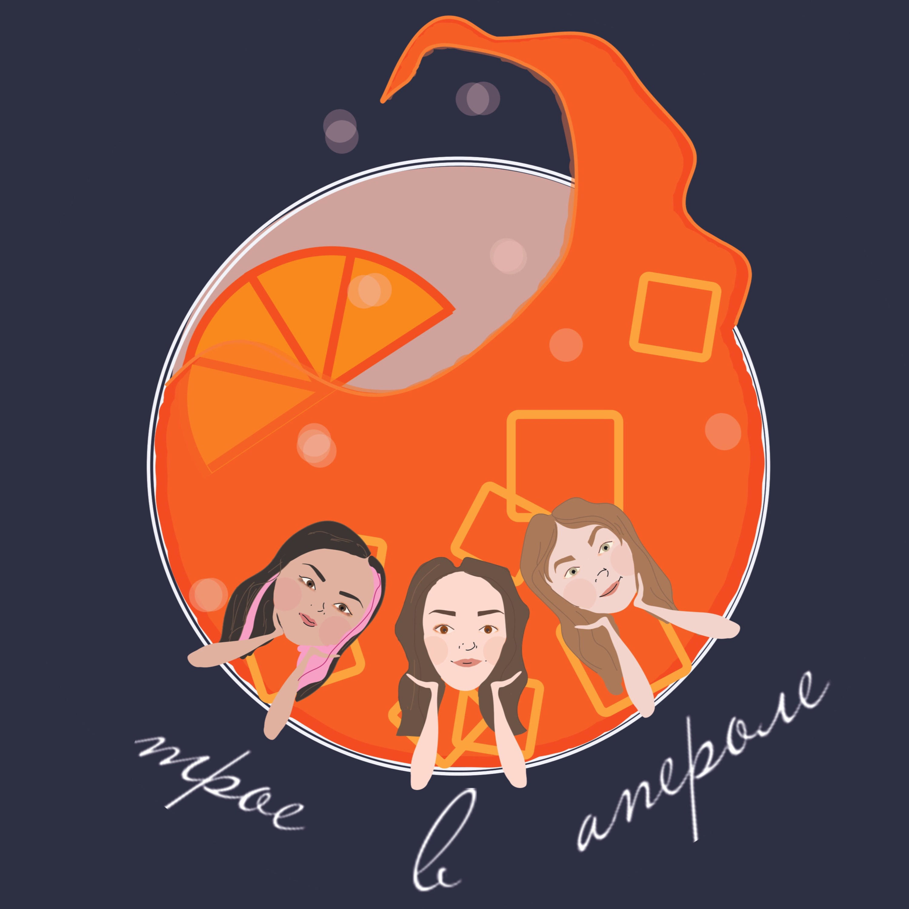 Трое в апероле