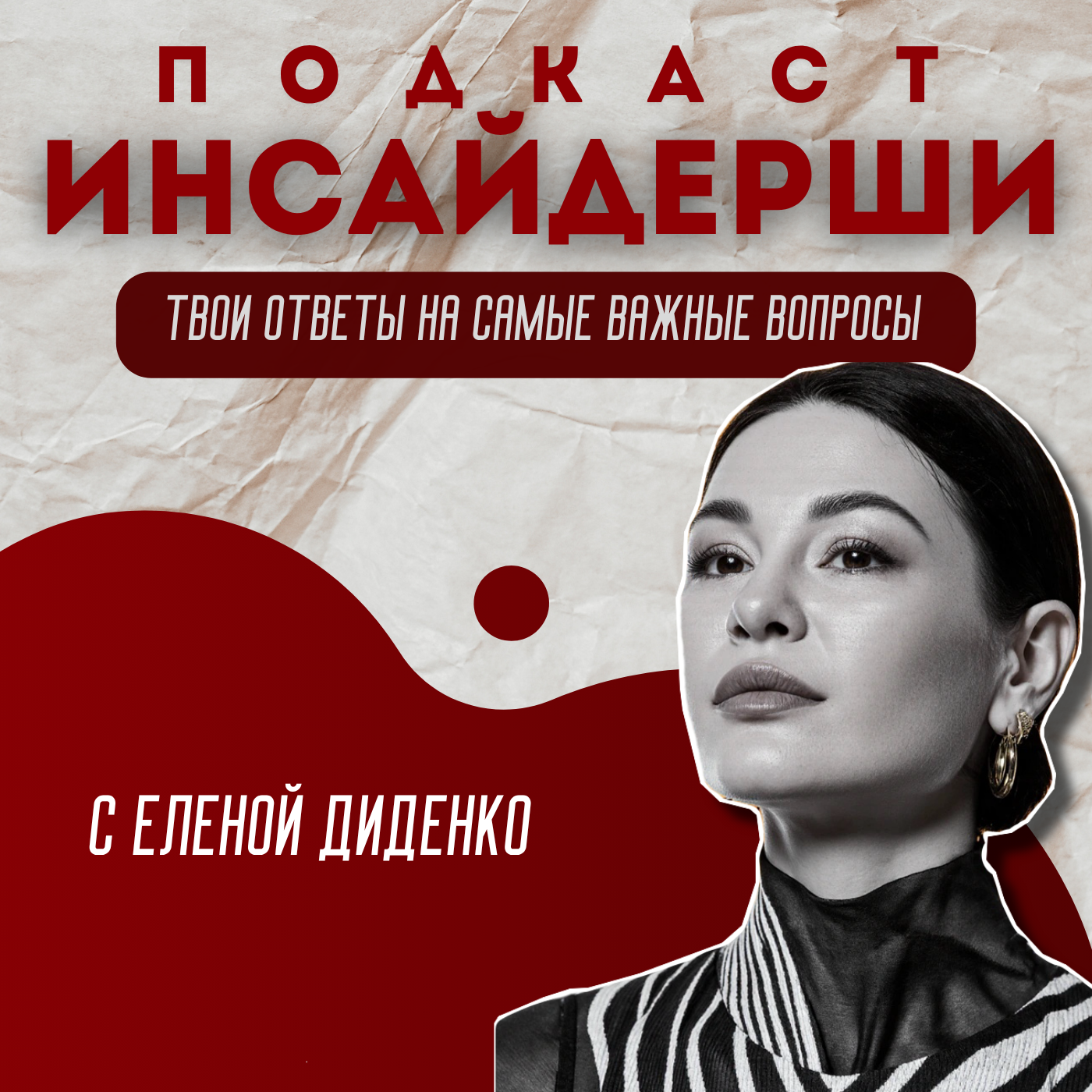 Инсайдерши