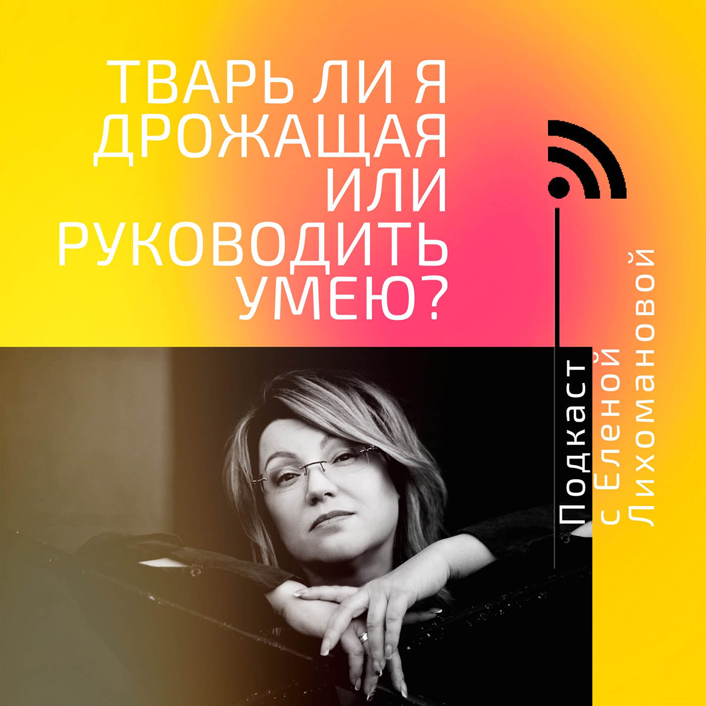 Тварь ли я дрожащая или руководить умею?