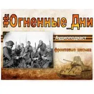 Эпизод 2. Фронтовые письма 6-10.