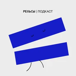 РЕЛЬСЫ подкаст