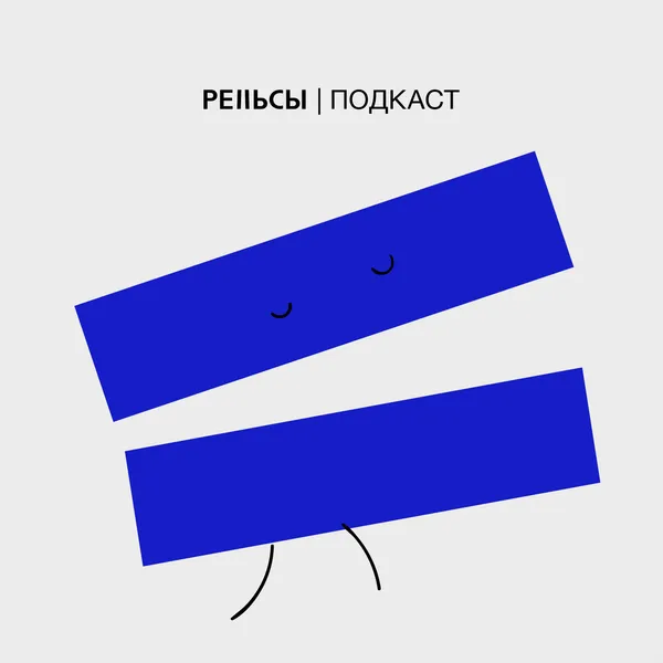 РЕЛЬСЫ подкаст