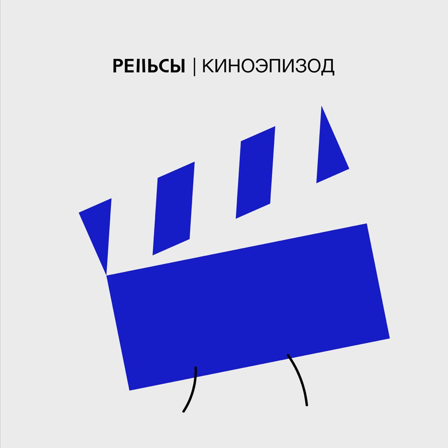 Киноэпизод. Пилот. Про Ину-О, Айту, Внутри и фильмы, сюжет которых разворачивается в одной локации на протяжение всей картины