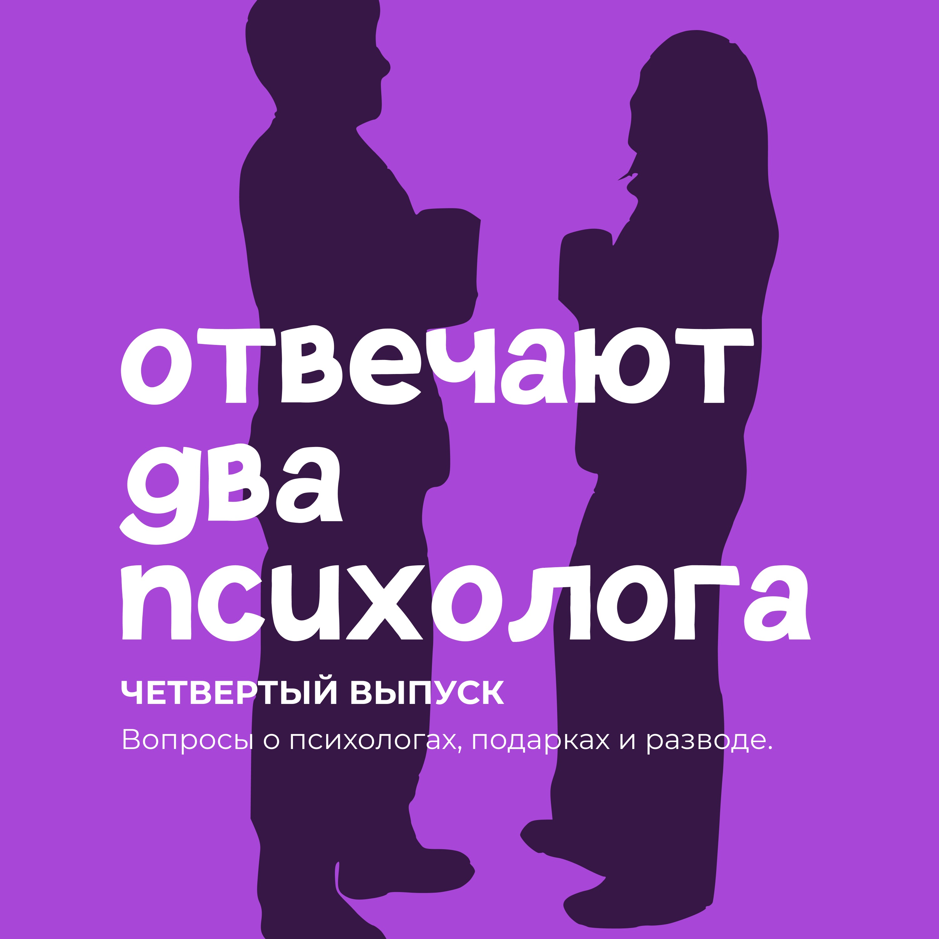 Вопросы о психологах, подарках и разводе. episode artwork