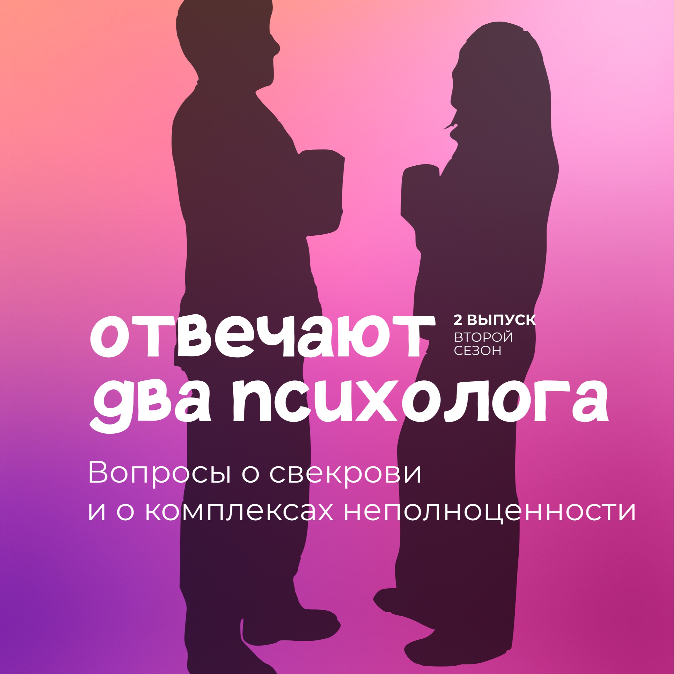 Вопросы об отношениях со свекровью и о комплексах неполноценности episode artwork