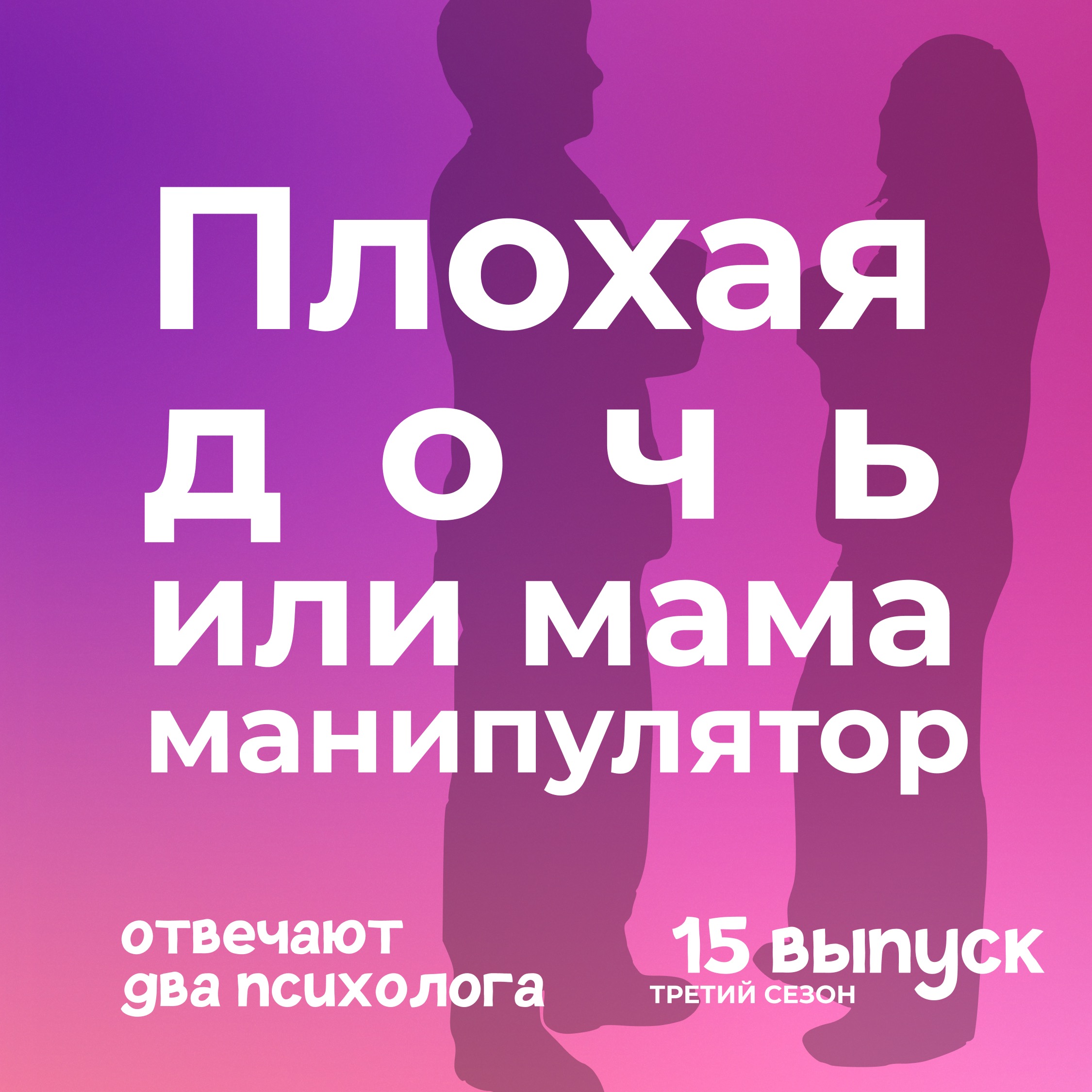 Плохая дочь или мама манипулятор episode artwork
