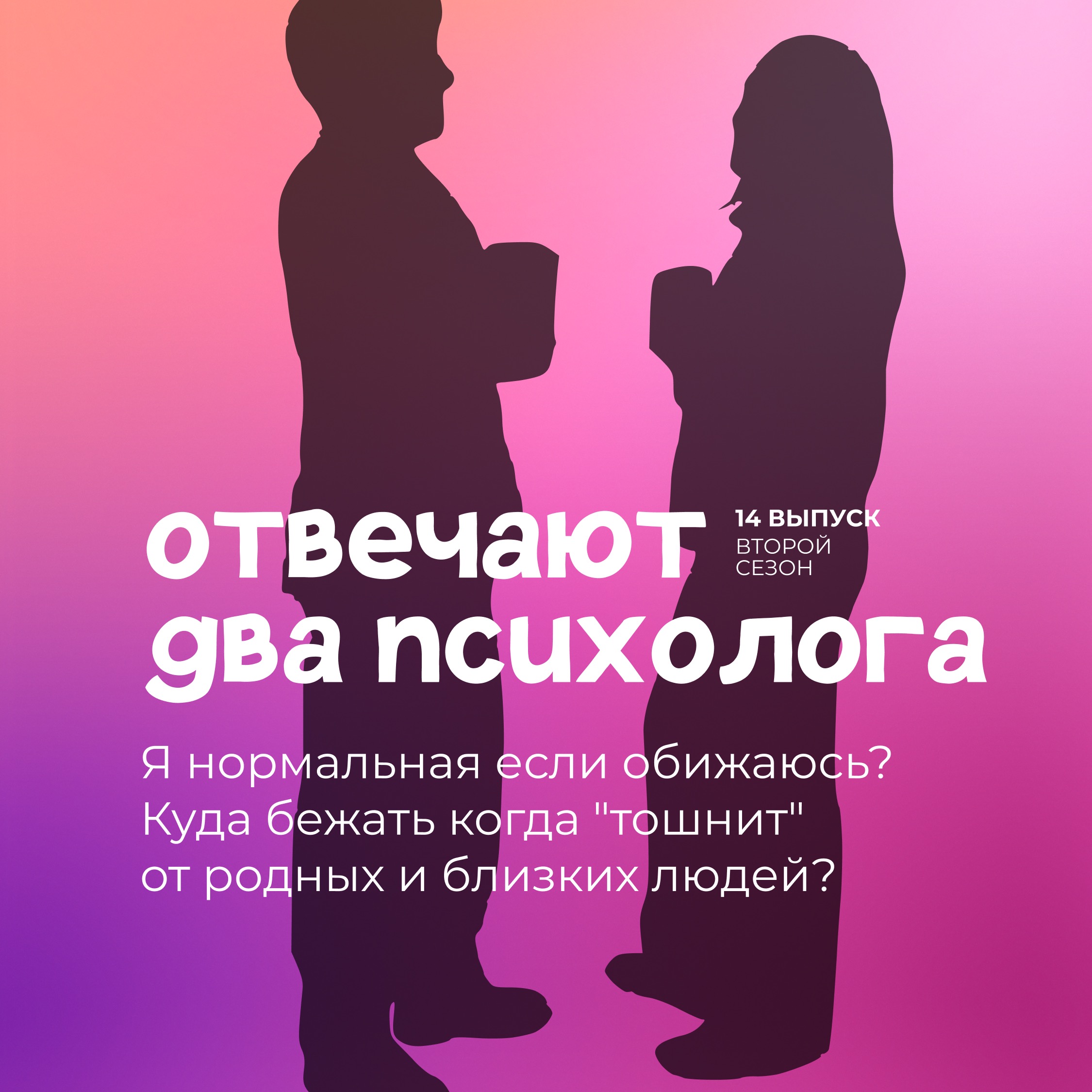 Я нормальная если обижаюсь? Куда бежать когда "тошнит" от родных и близких людей?