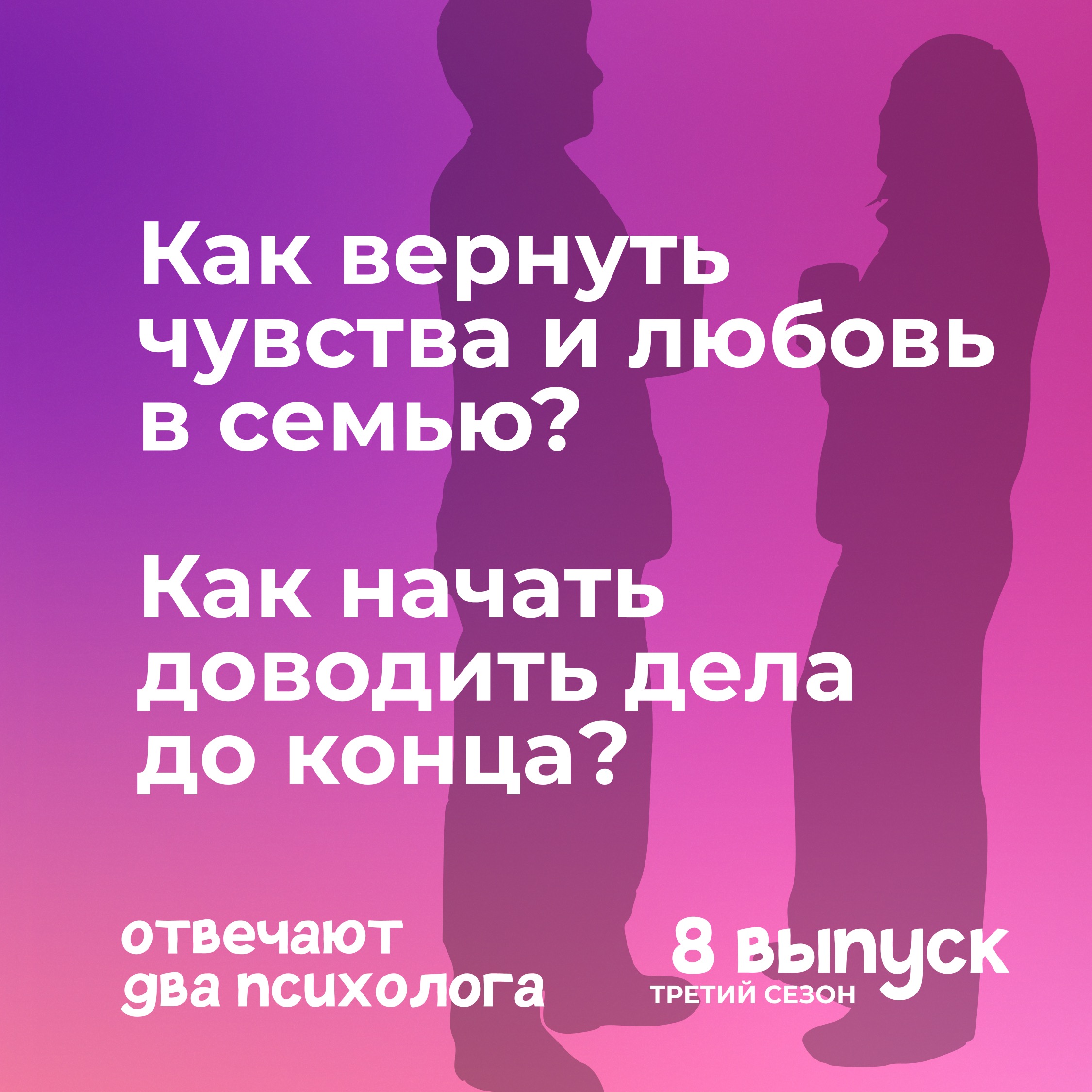 Как вернуть чувства и любовь в семью?  Как начать доводить дела до конца? episode artwork