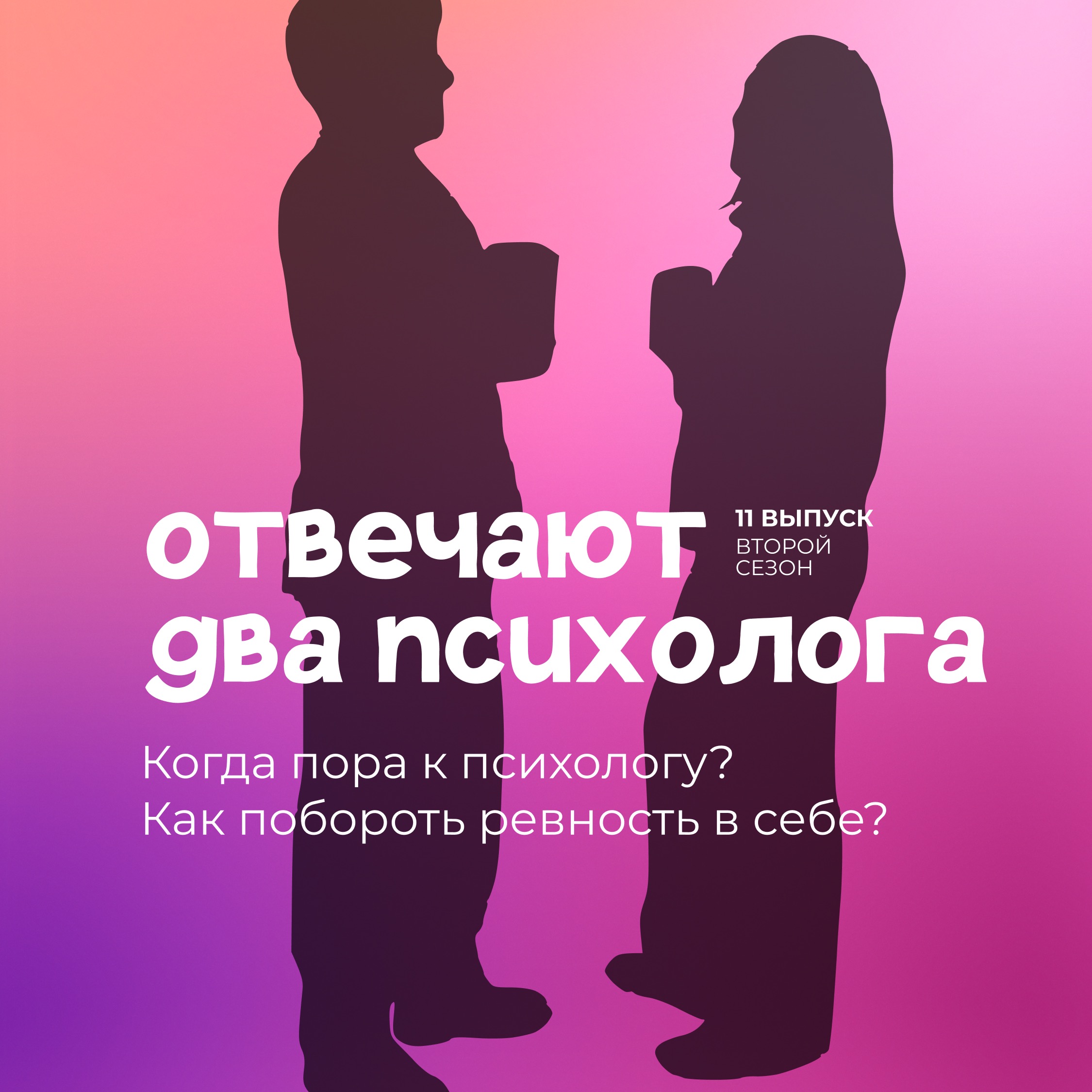 Как понять, что пора к психологу? Как побороть ревность в себе? episode artwork