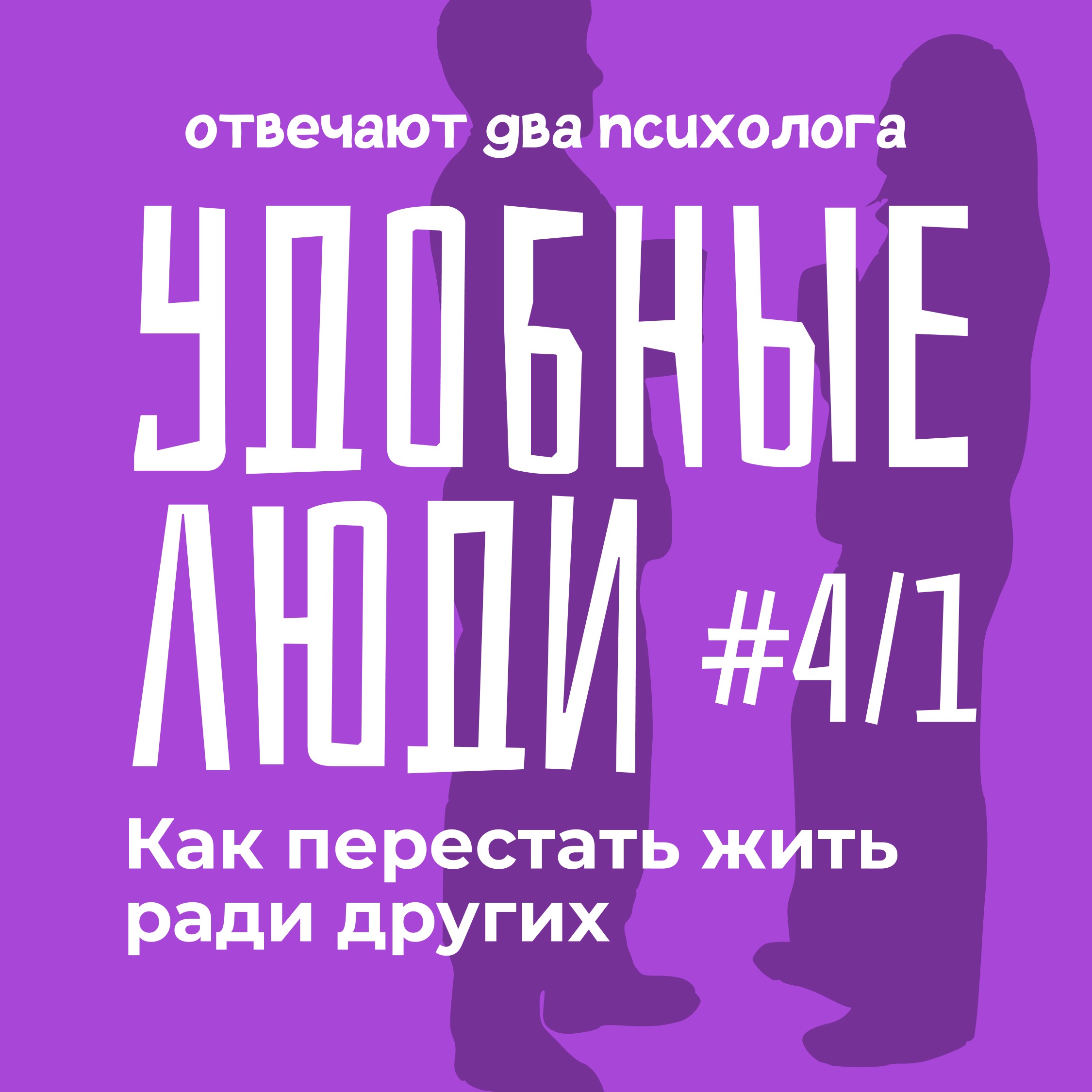 Удобные люди: Как перестать угождать и жить ради других episode artwork