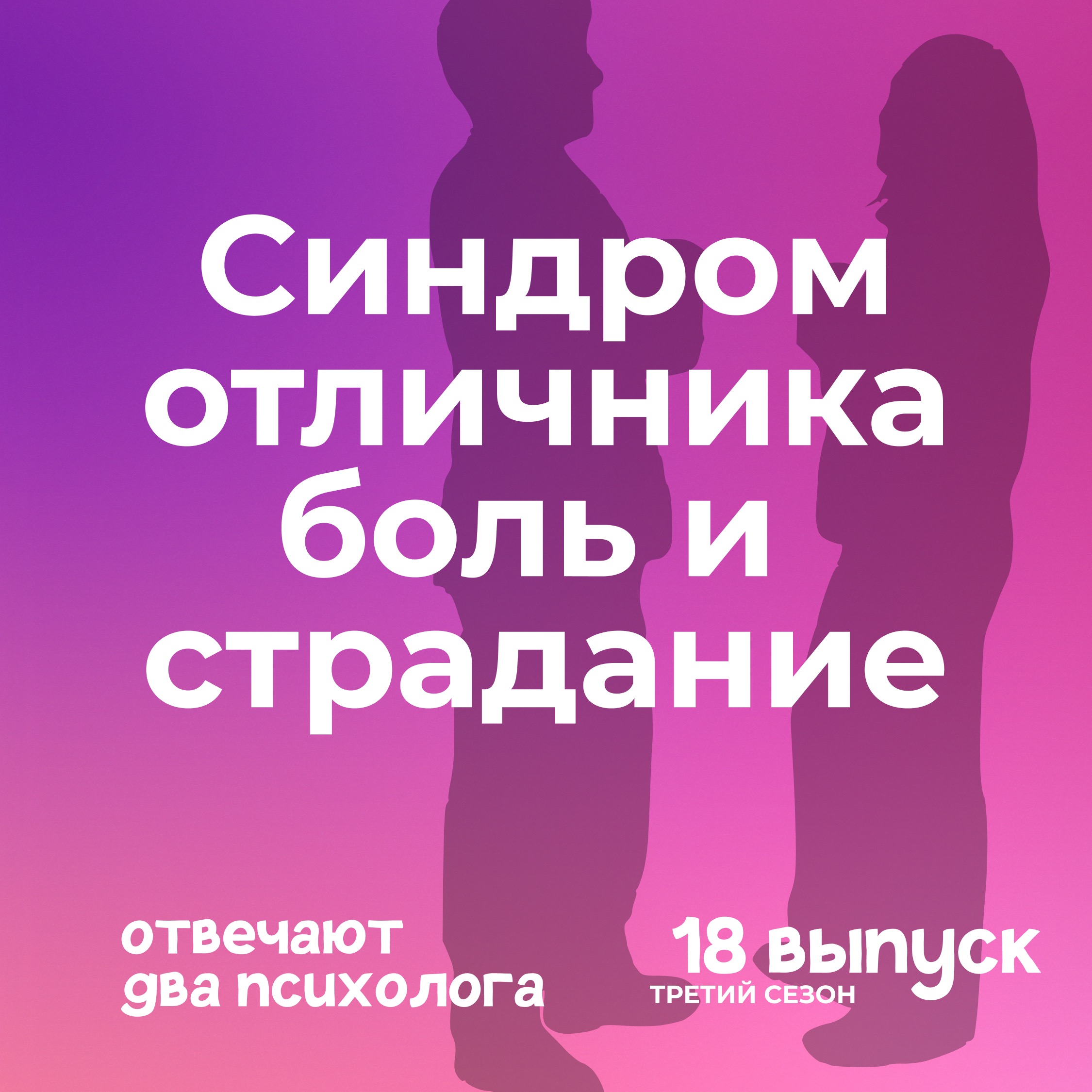 Синдром отличника – боль и  страдание? episode artwork