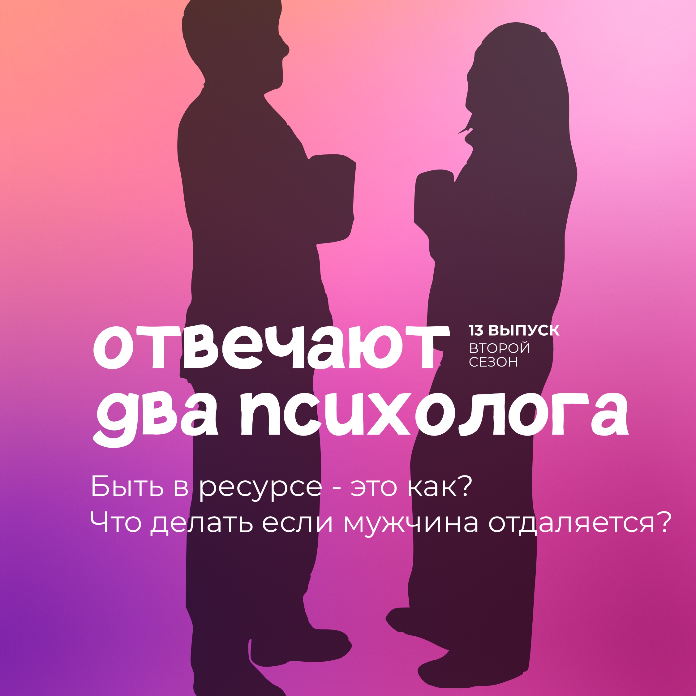 Быть в ресурсе - это как? Что делать если мужчина отдаляется? episode artwork