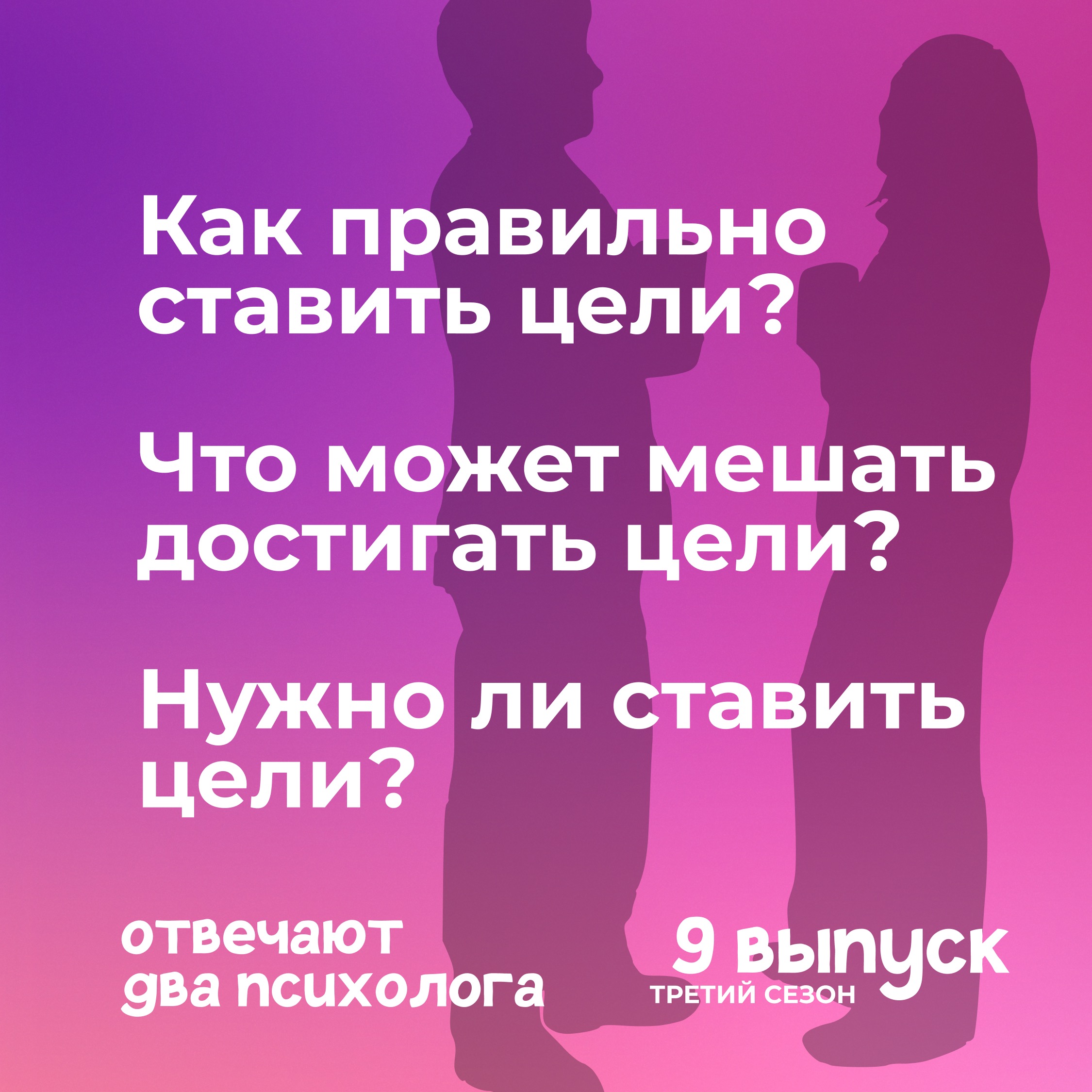 Что мешает достигать свои цели?  Нужно ли ставить цели, если не хочется? episode artwork