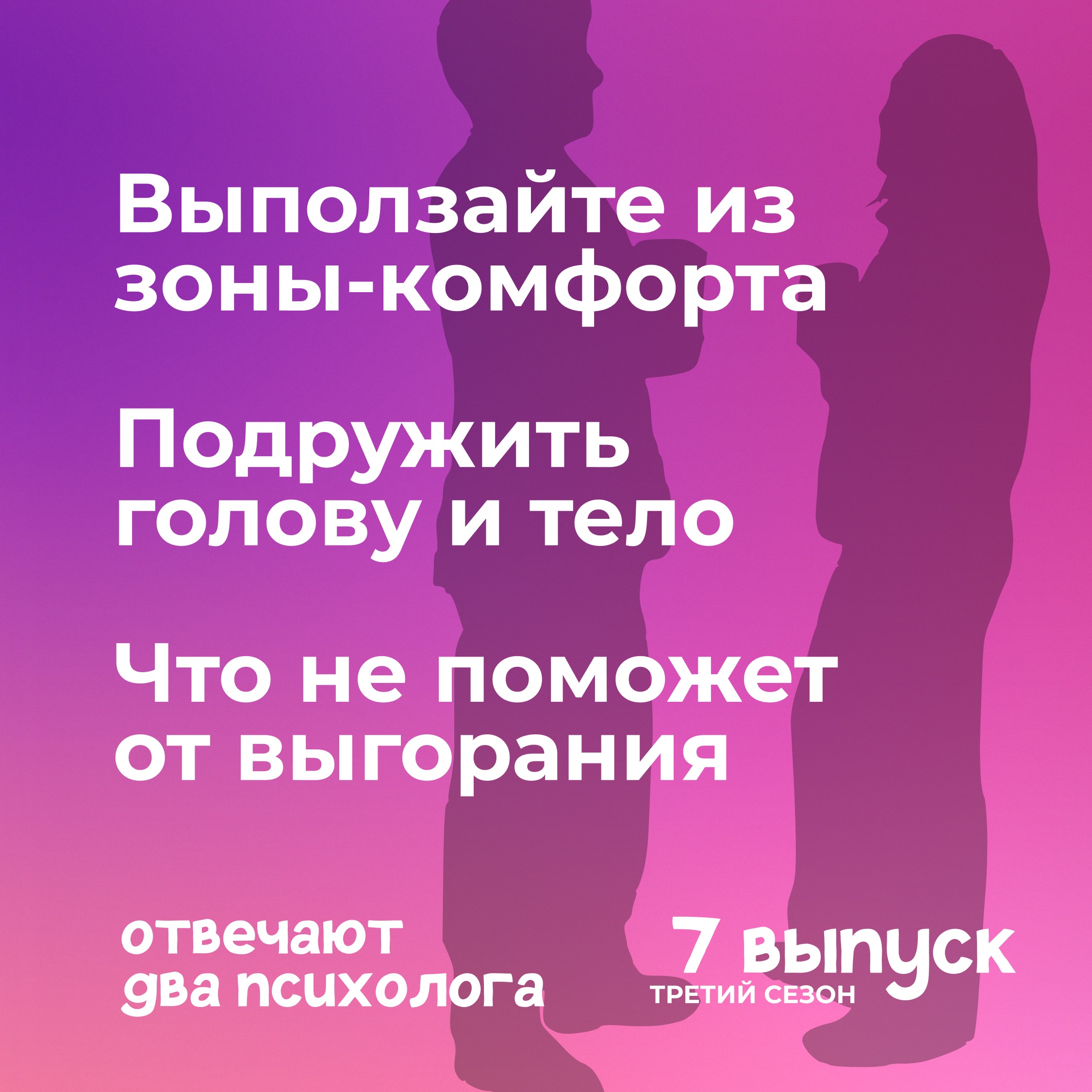 Выползайте из зоны-комфорта. Подружите голову и тело. Что не поможет от выгорания. episode artwork