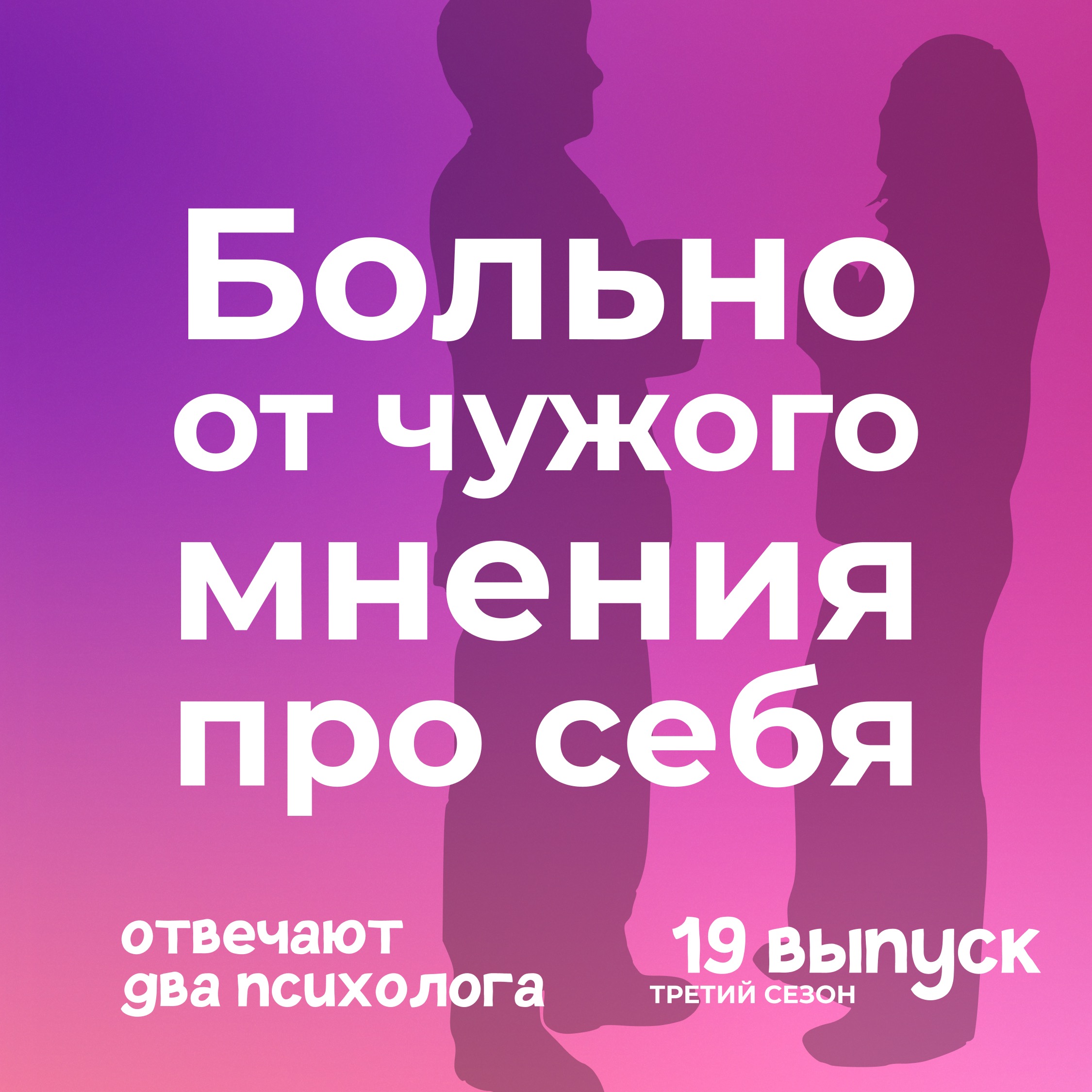 Прививка от чужого мнения episode artwork